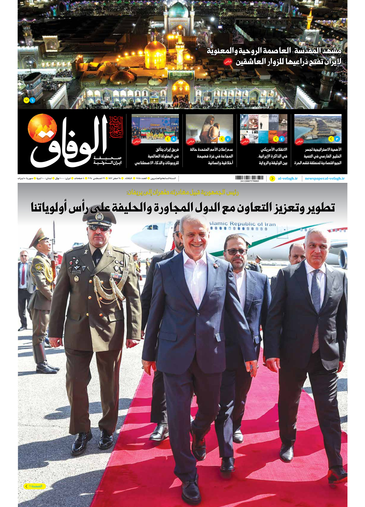 صحیفة ایران الدولیة الوفاق - العدد سبعة آلاف وثمانمائة وخمسة وأربعون - ١٩ أغسطس ٢٠٢٥