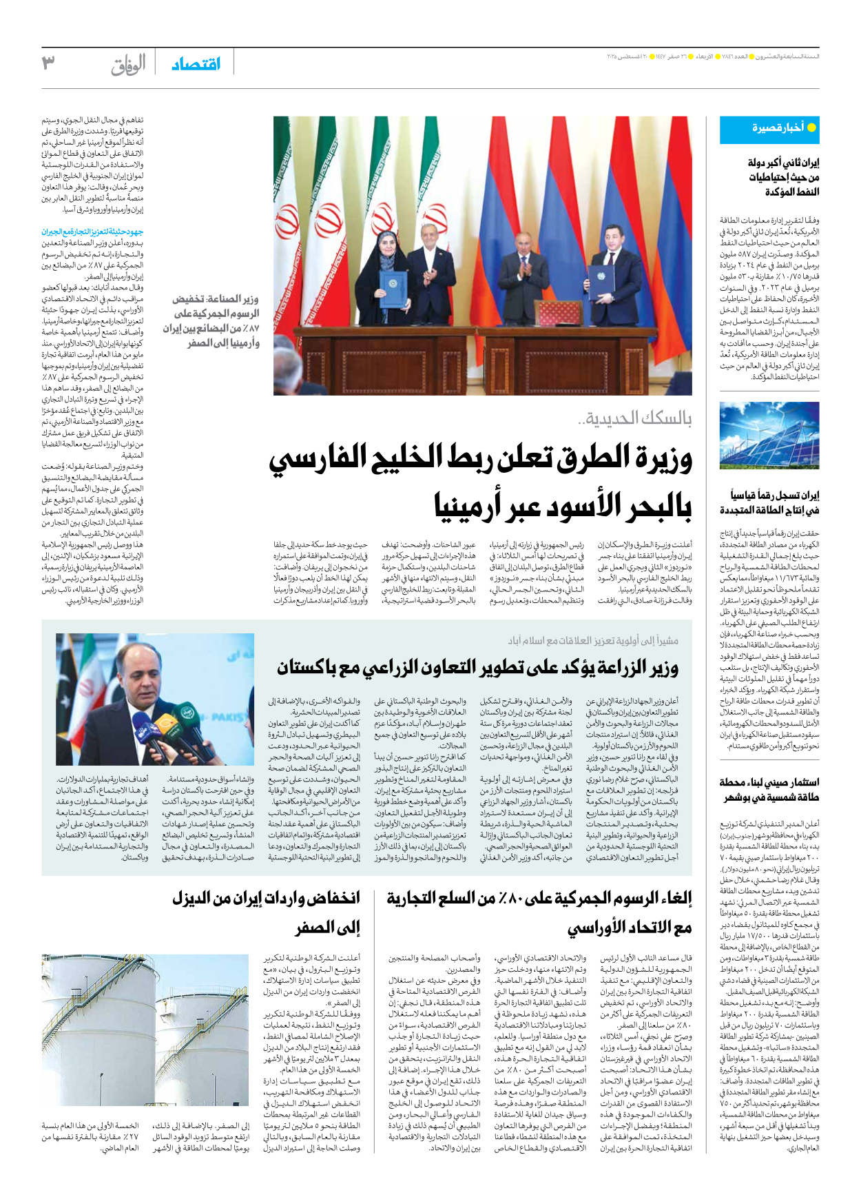 صحیفة ایران الدولیة الوفاق - العدد سبعة آلاف وثمانمائة وستة وأربعون - ٢٠ أغسطس ٢٠٢٥ - الصفحة ۳