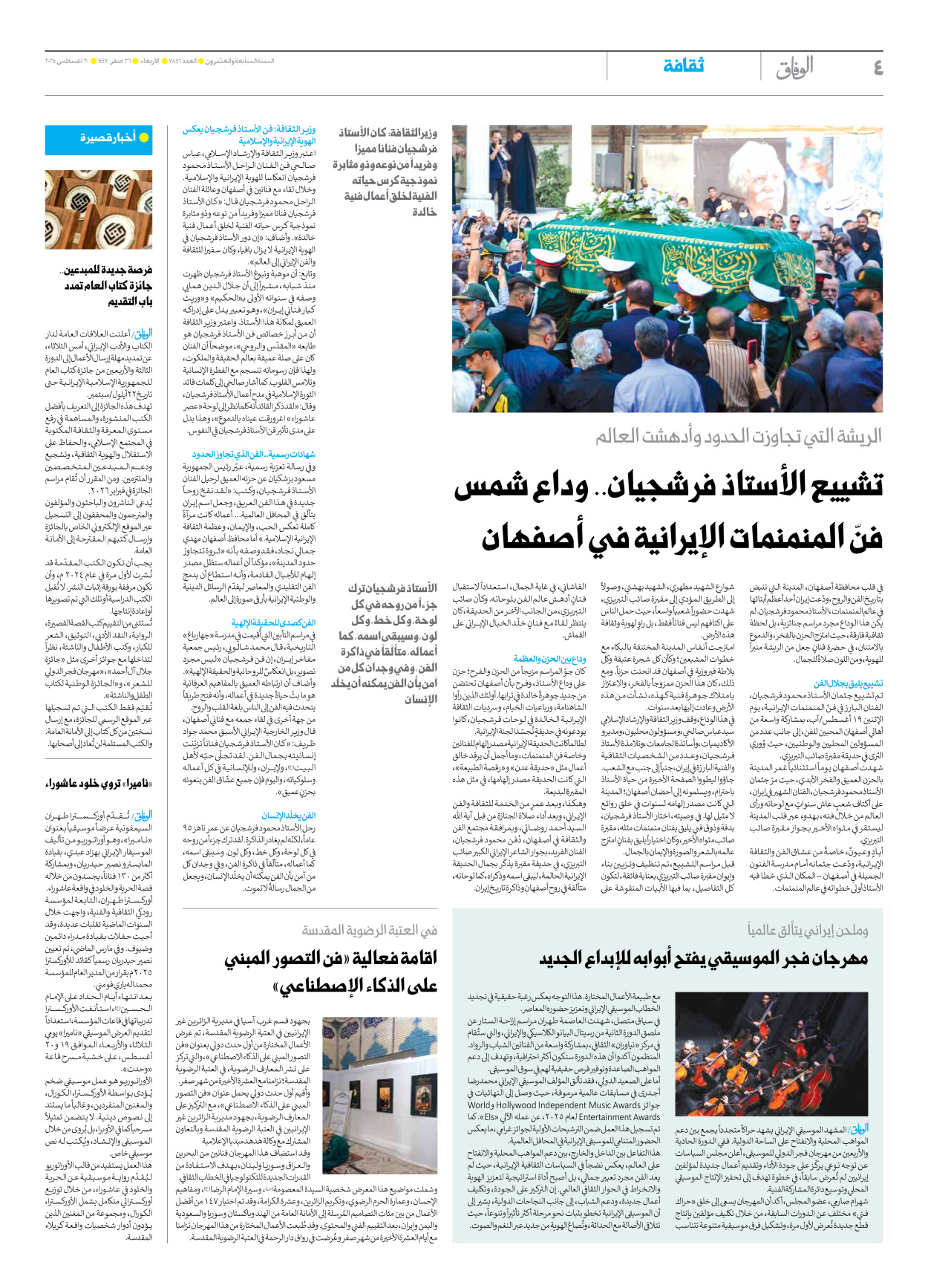 صحیفة ایران الدولیة الوفاق - العدد سبعة آلاف وثمانمائة وستة وأربعون - ٢٠ أغسطس ٢٠٢٥ - الصفحة ٤