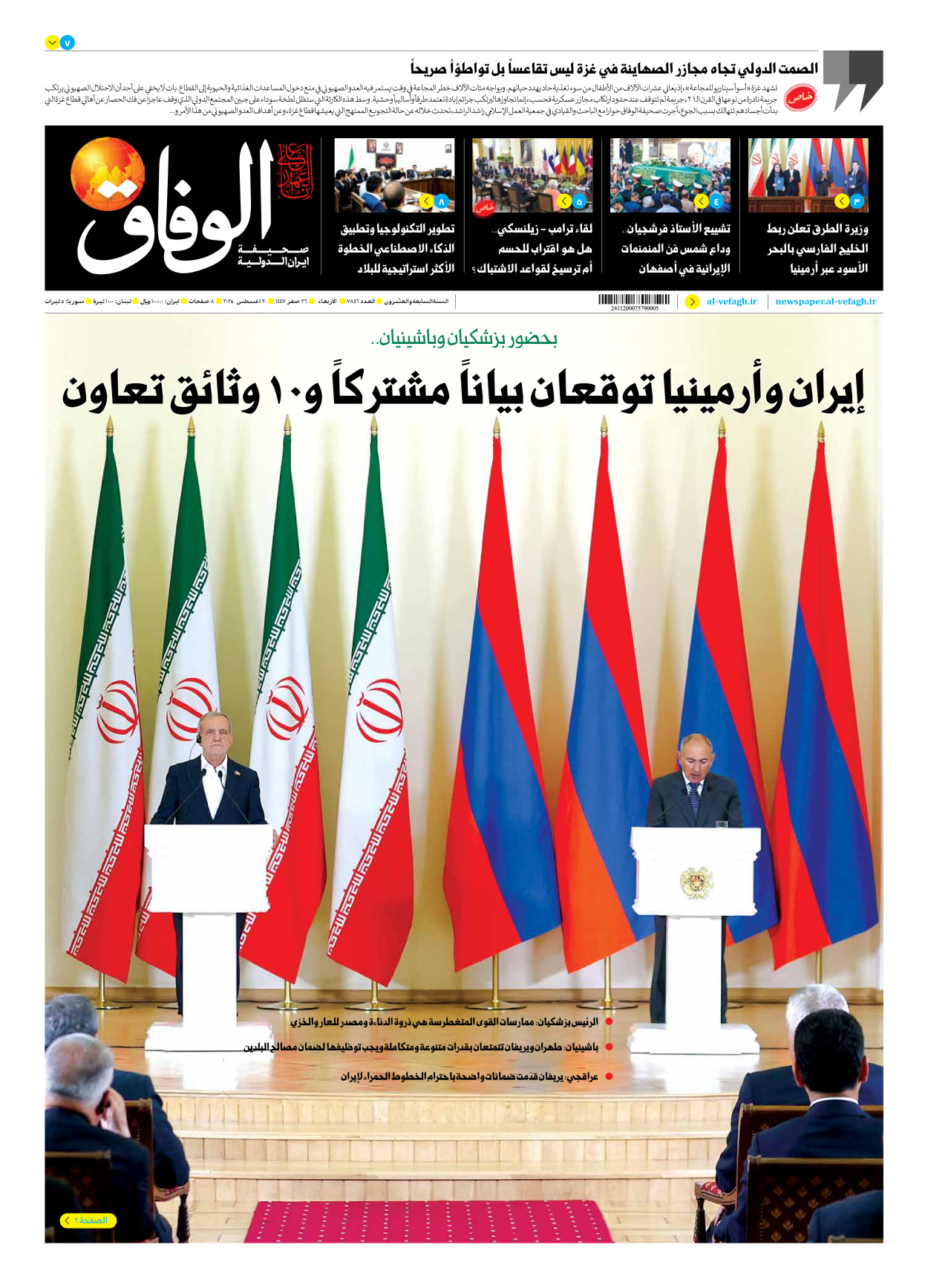 صحیفة ایران الدولیة الوفاق - العدد سبعة آلاف وثمانمائة وستة وأربعون - ٢٠ أغسطس ٢٠٢٥