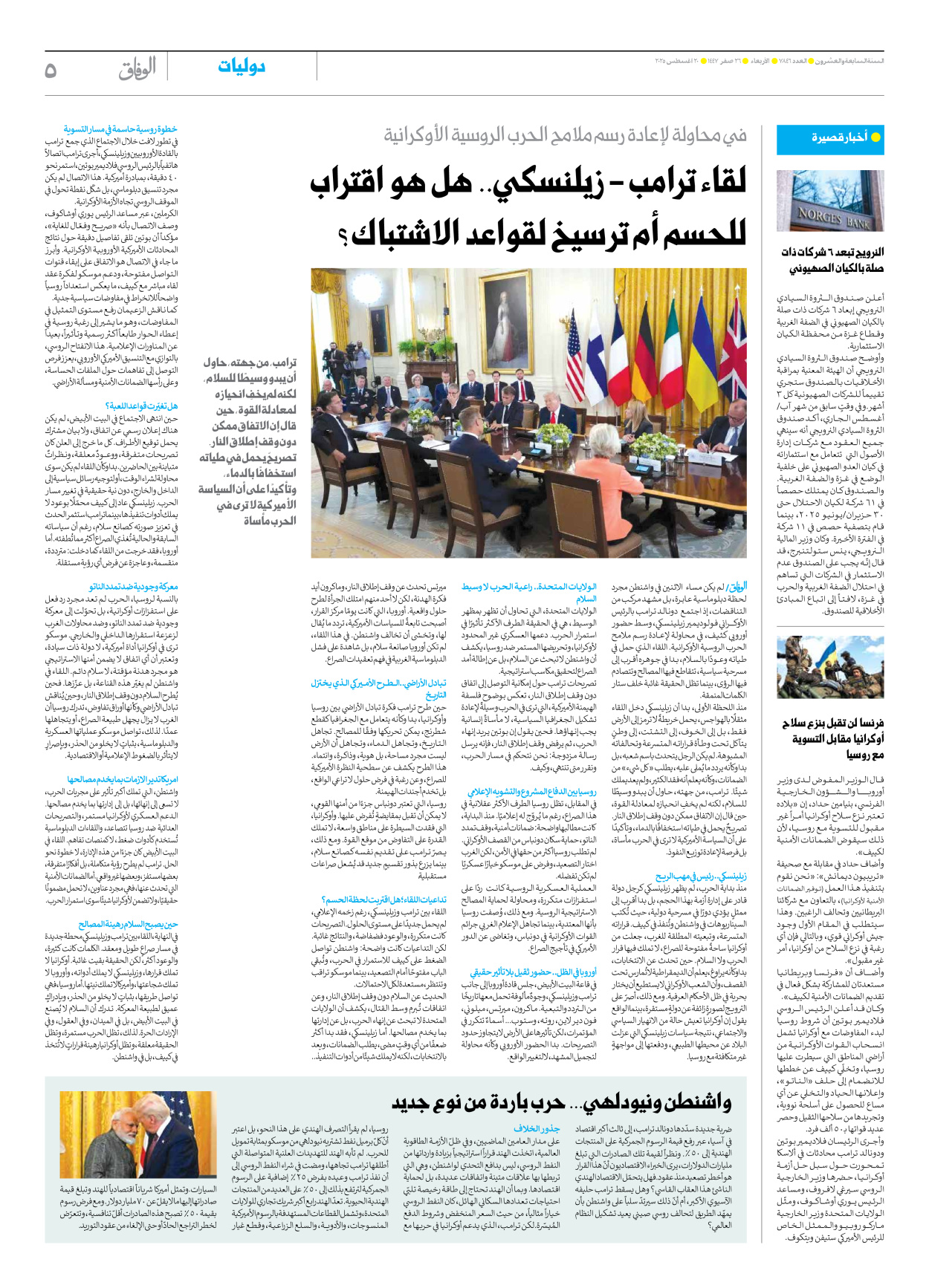 صحیفة ایران الدولیة الوفاق - العدد سبعة آلاف وثمانمائة وستة وأربعون - ٢٠ أغسطس ٢٠٢٥ - الصفحة ٥