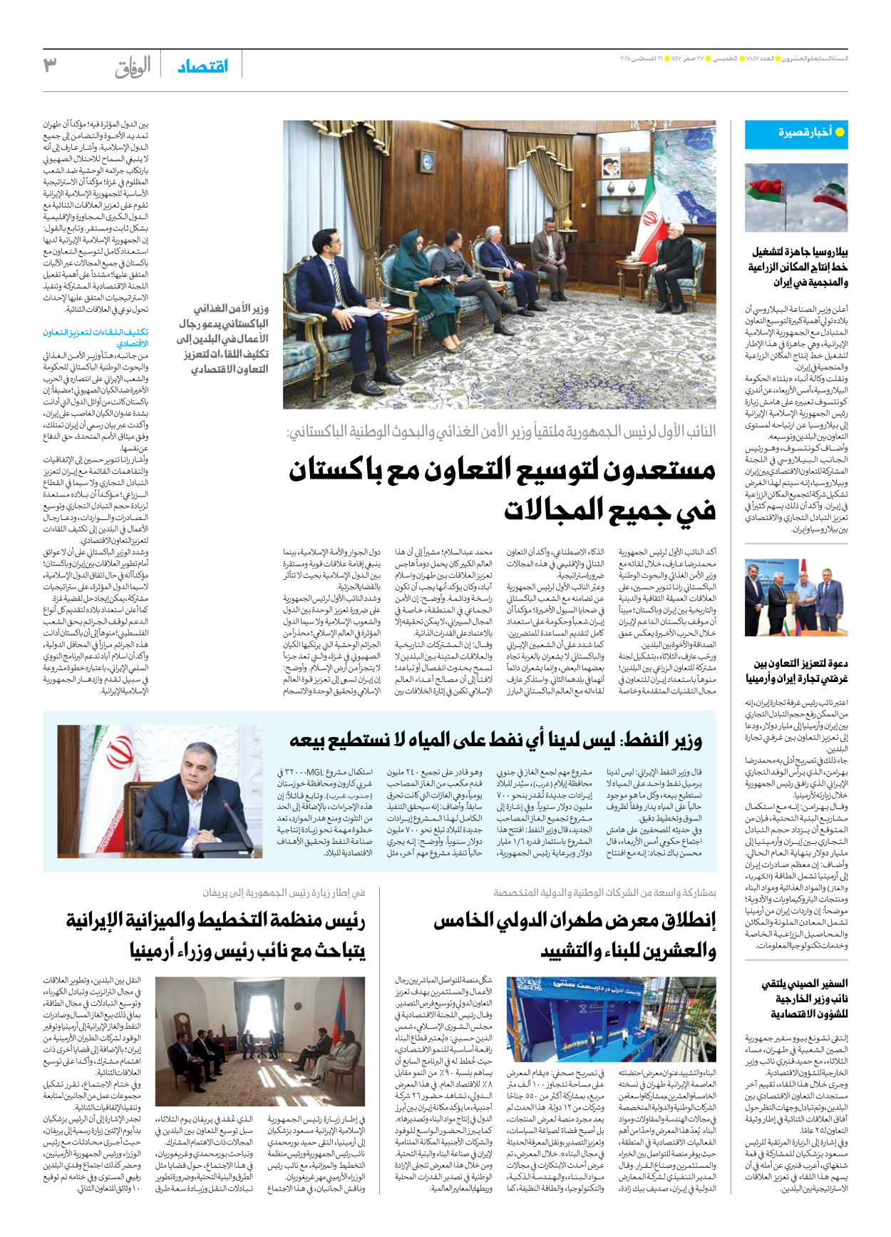 صحیفة ایران الدولیة الوفاق - العدد سبعة آلاف وثمانمائة وسبعة وأربعون - ٢١ أغسطس ٢٠٢٥ - الصفحة ۳