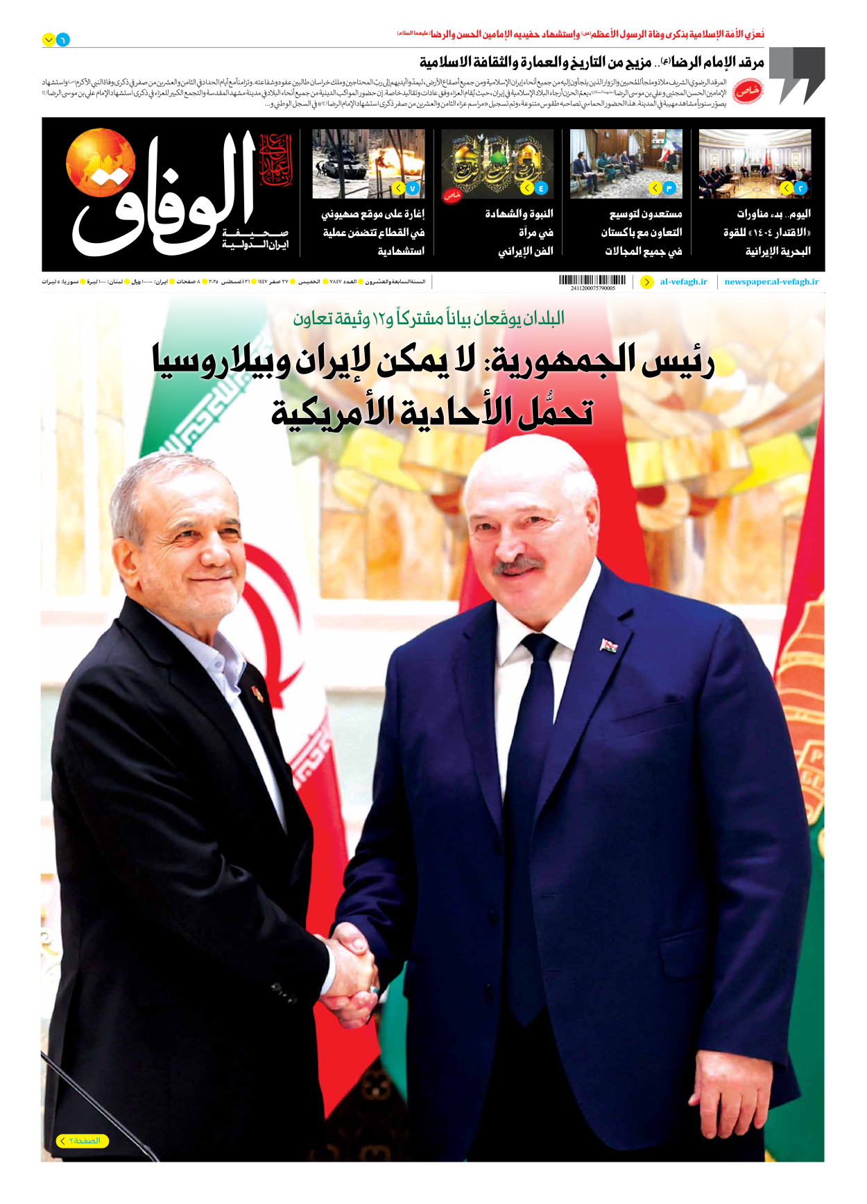 صحیفة ایران الدولیة الوفاق - العدد سبعة آلاف وثمانمائة وسبعة وأربعون - ٢١ أغسطس ٢٠٢٥