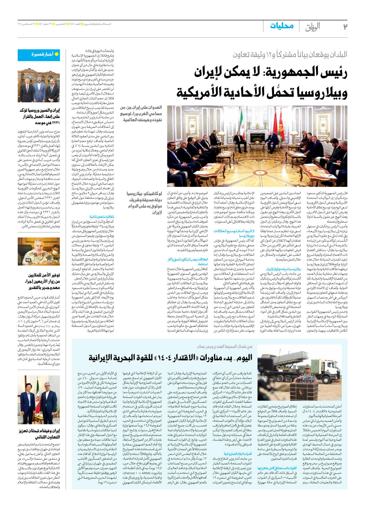 صحیفة ایران الدولیة الوفاق - العدد سبعة آلاف وثمانمائة وسبعة وأربعون - ٢١ أغسطس ٢٠٢٥ - الصفحة ۲