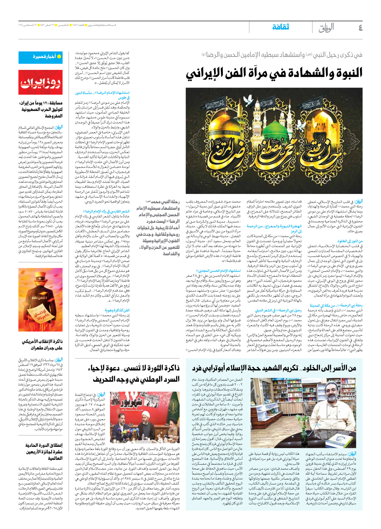 صحیفة ایران الدولیة الوفاق - العدد سبعة آلاف وثمانمائة وسبعة وأربعون - ٢١ أغسطس ٢٠٢٥ - الصفحة ٤