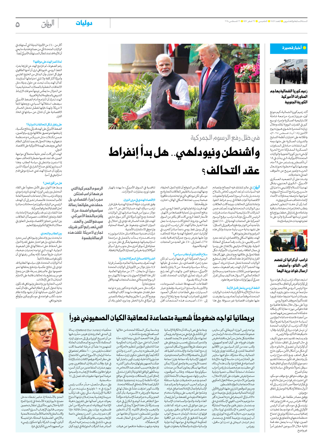 صحیفة ایران الدولیة الوفاق - العدد سبعة آلاف وثمانمائة وسبعة وأربعون - ٢١ أغسطس ٢٠٢٥ - الصفحة ٥