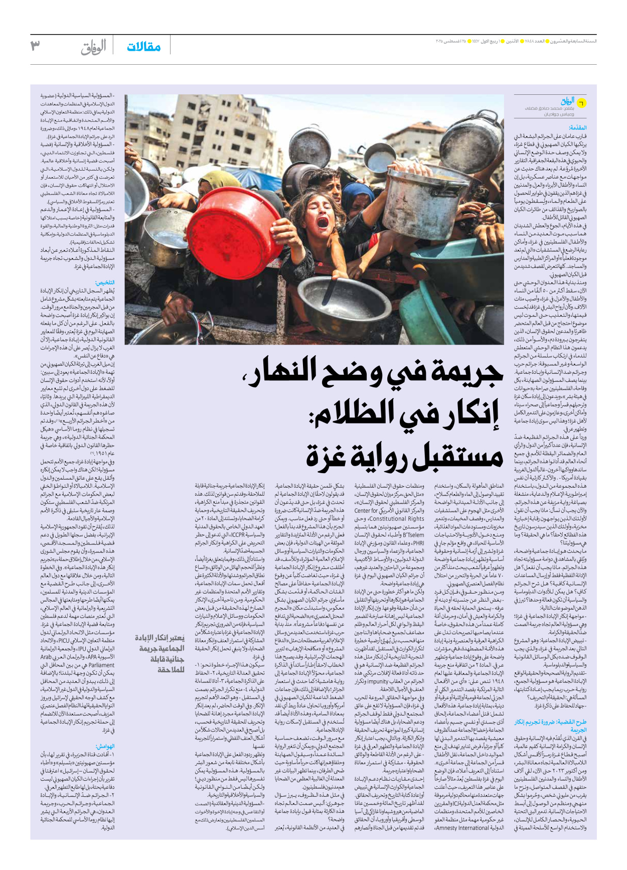 صحیفة ایران الدولیة الوفاق - العدد سبعة آلاف وثمانمائة وثمانية وأربعون - ٢٥ أغسطس ٢٠٢٥ - الصفحة ۳