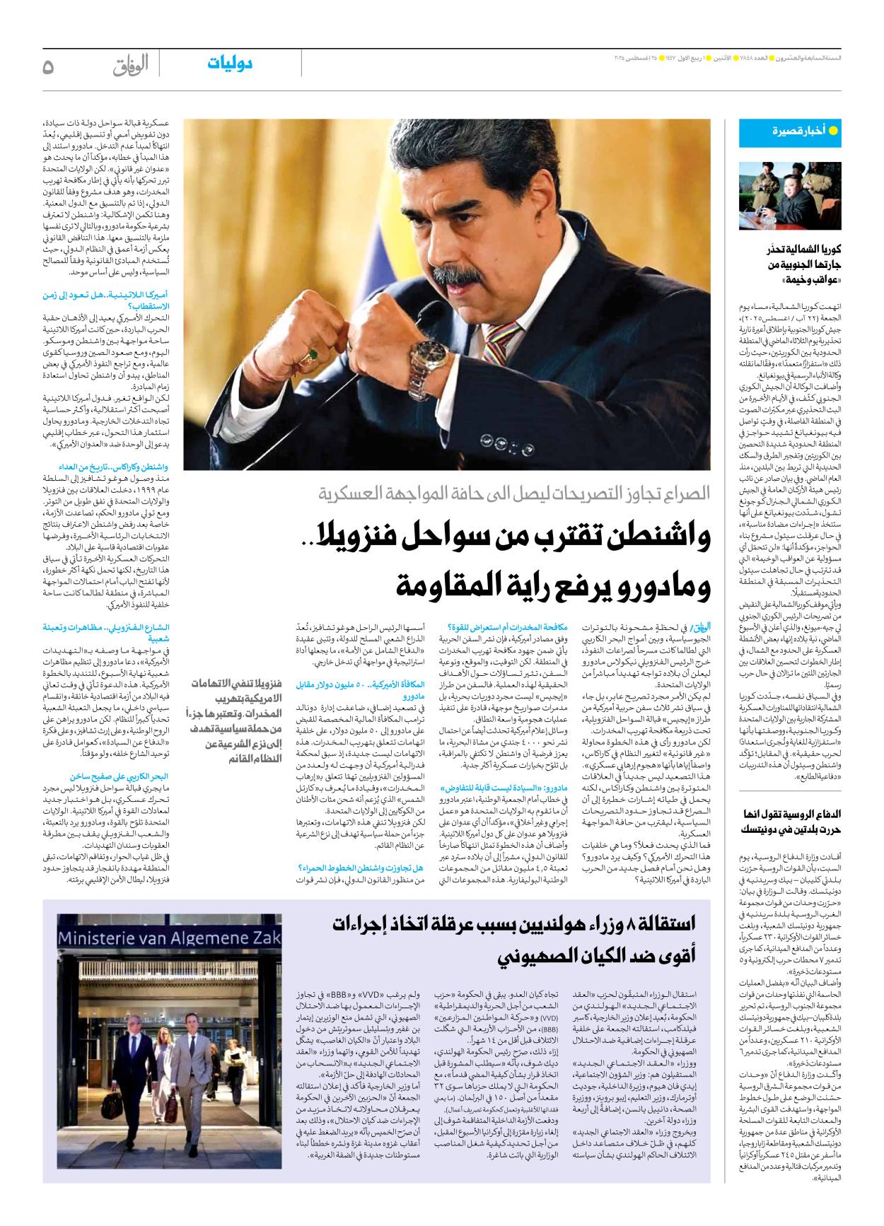 صحیفة ایران الدولیة الوفاق - العدد سبعة آلاف وثمانمائة وثمانية وأربعون - ٢٥ أغسطس ٢٠٢٥ - الصفحة ٥