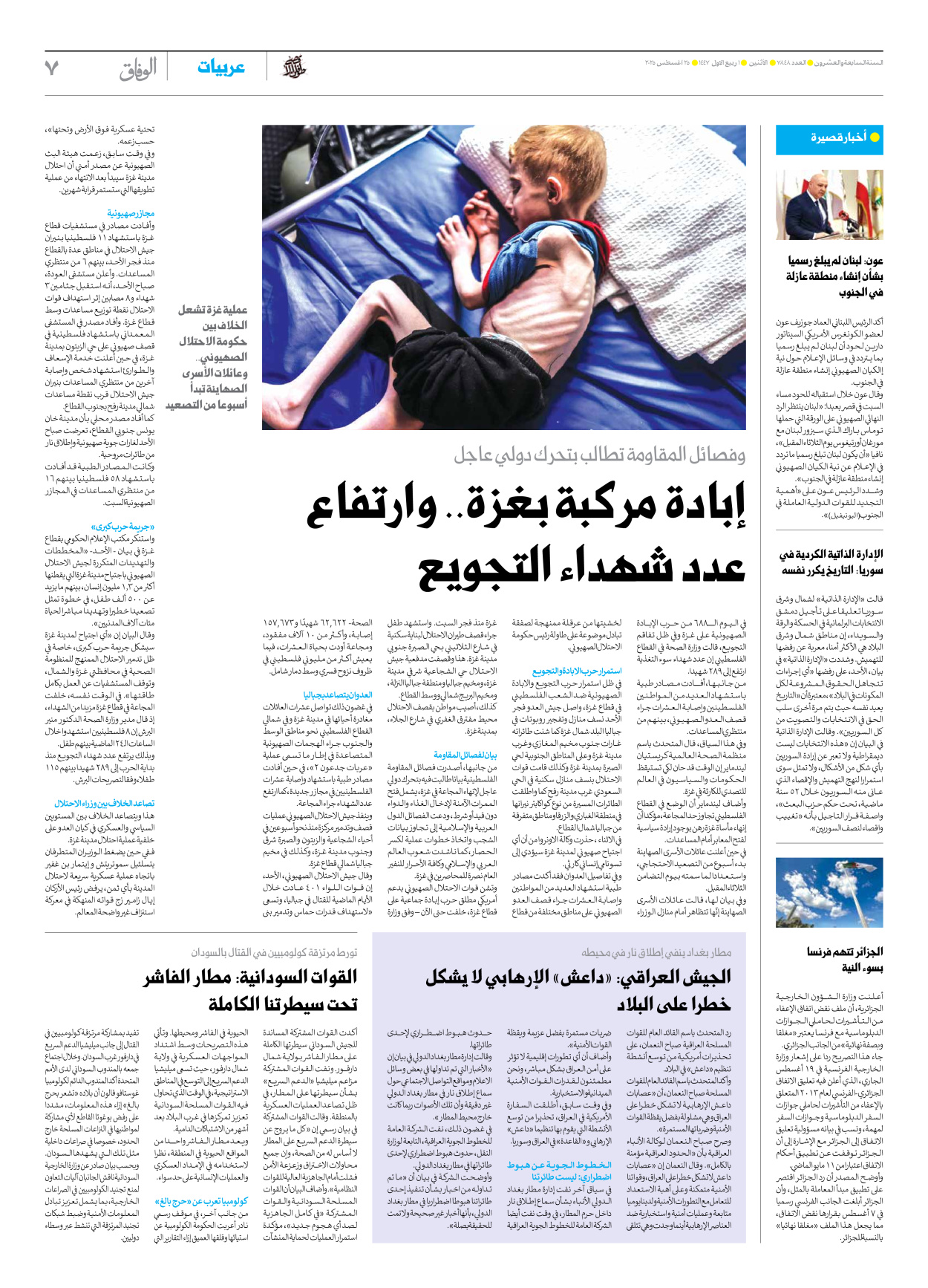 صحیفة ایران الدولیة الوفاق - العدد سبعة آلاف وثمانمائة وثمانية وأربعون - ٢٥ أغسطس ٢٠٢٥ - الصفحة ۷