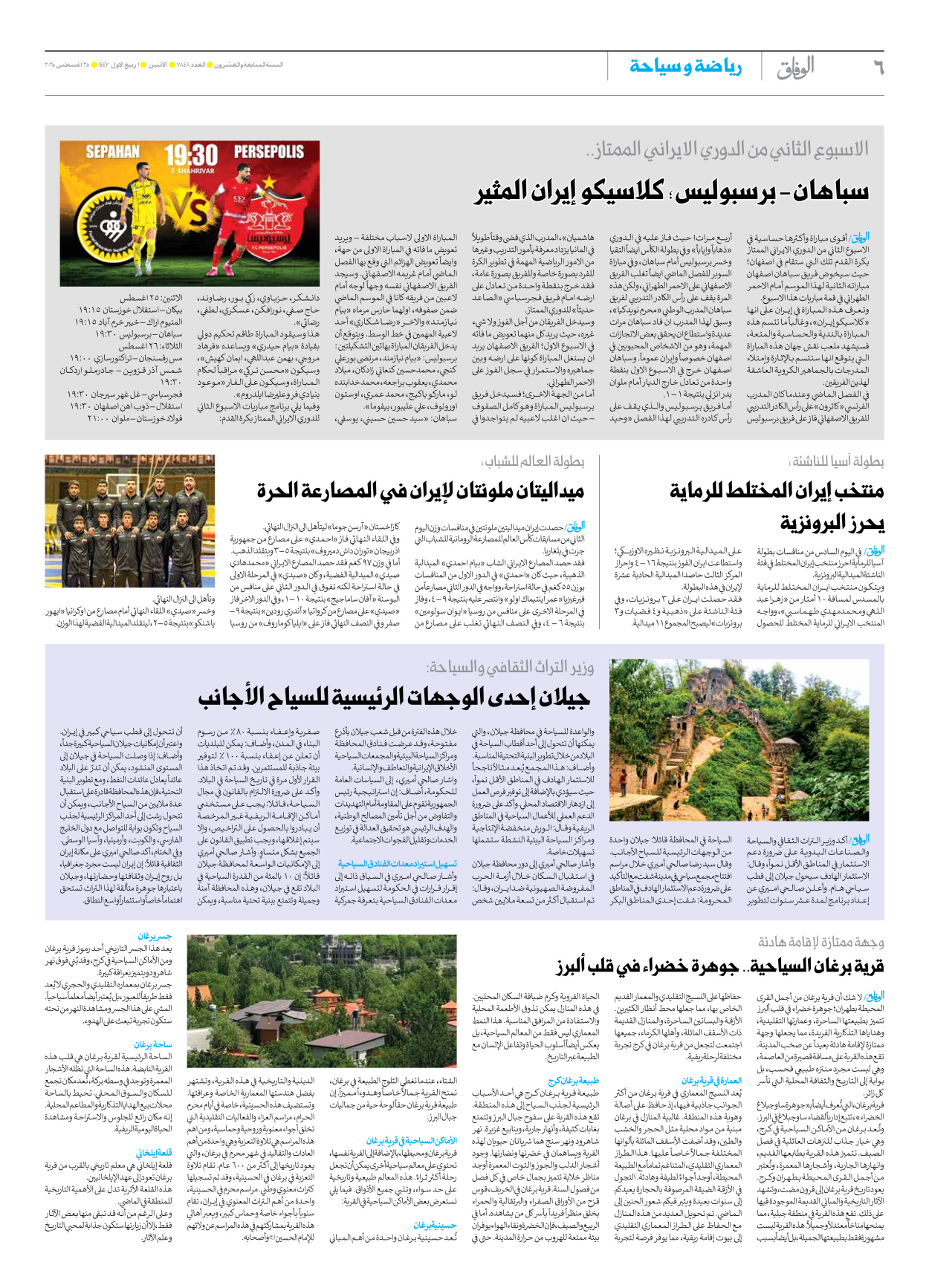 صحیفة ایران الدولیة الوفاق - العدد سبعة آلاف وثمانمائة وثمانية وأربعون - ٢٥ أغسطس ٢٠٢٥ - الصفحة ٦