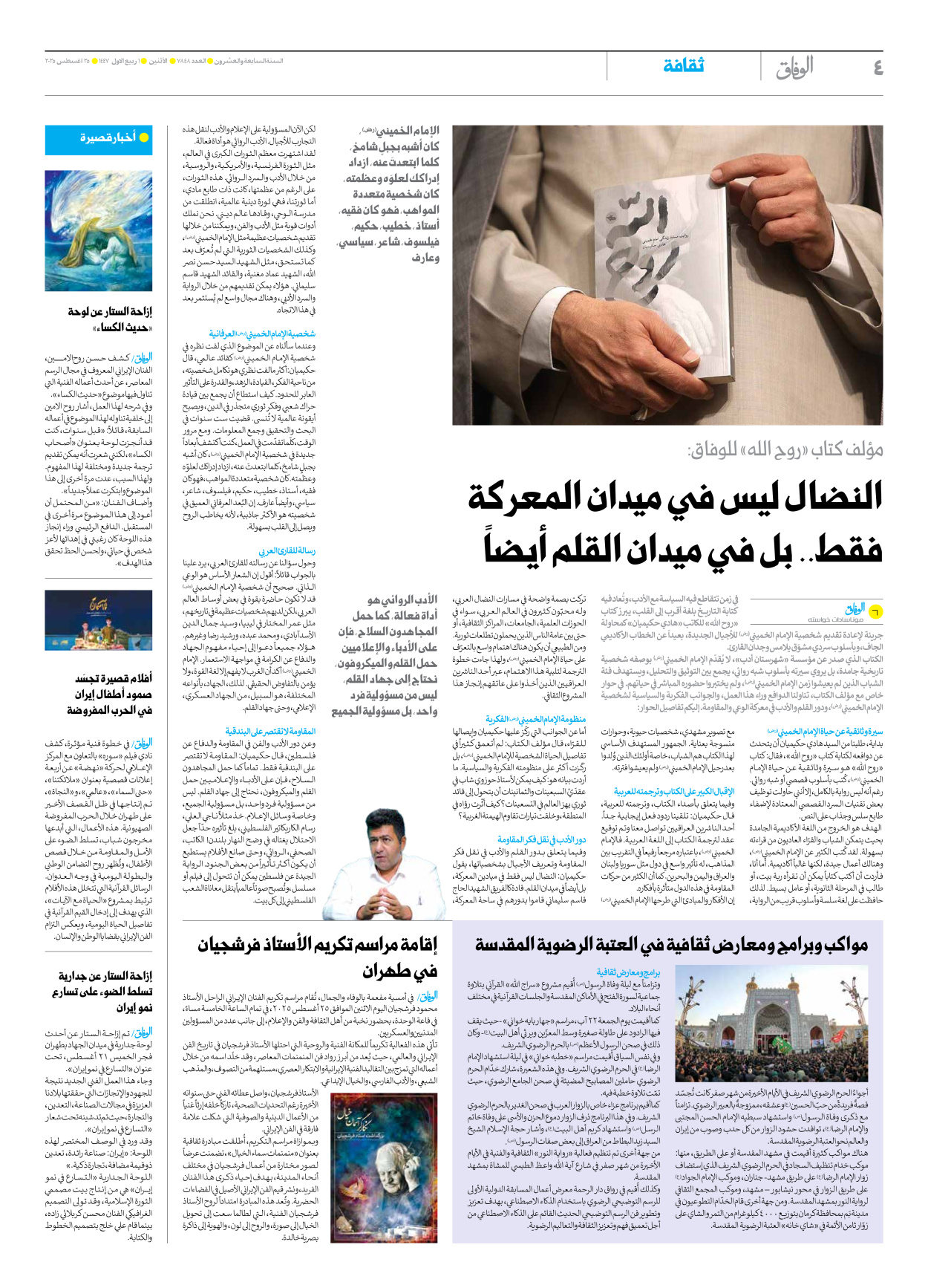 صحیفة ایران الدولیة الوفاق - العدد سبعة آلاف وثمانمائة وثمانية وأربعون - ٢٥ أغسطس ٢٠٢٥ - الصفحة ٤