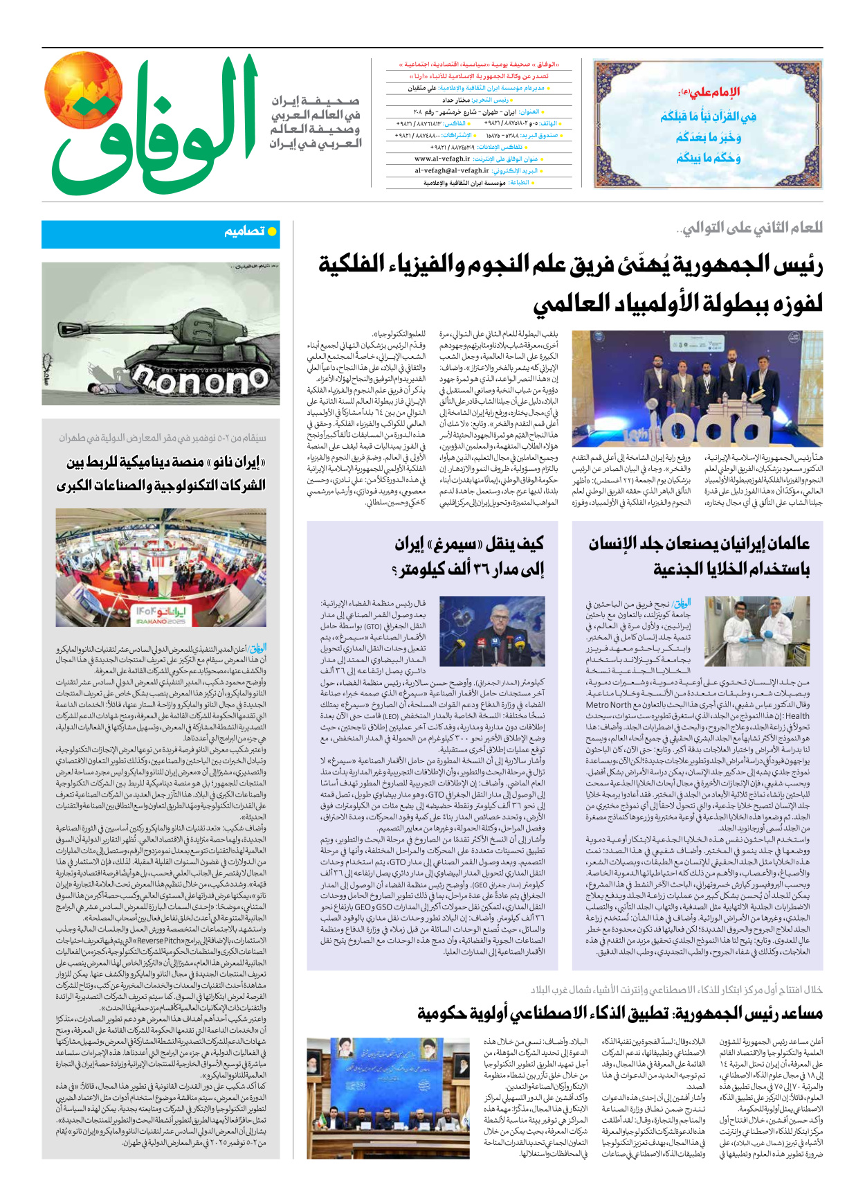 صحیفة ایران الدولیة الوفاق - العدد سبعة آلاف وثمانمائة وثمانية وأربعون - ٢٥ أغسطس ٢٠٢٥ - الصفحة ۸