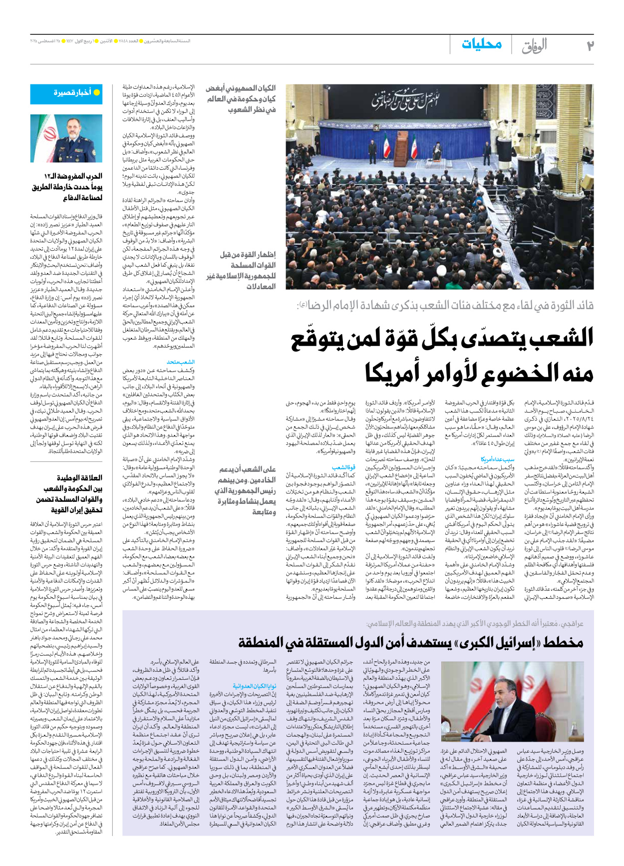 صحیفة ایران الدولیة الوفاق - العدد سبعة آلاف وثمانمائة وثمانية وأربعون - ٢٥ أغسطس ٢٠٢٥ - الصفحة ۲