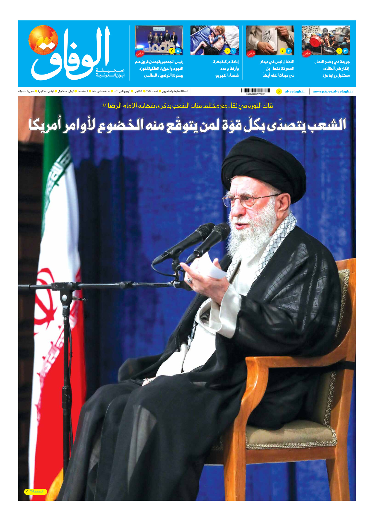 صحیفة ایران الدولیة الوفاق - العدد سبعة آلاف وثمانمائة وثمانية وأربعون - ٢٥ أغسطس ٢٠٢٥