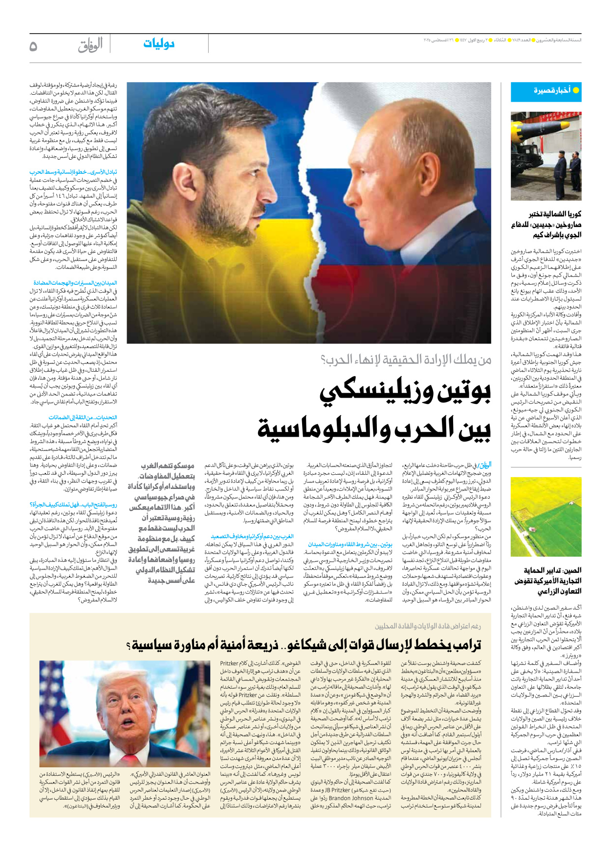 صحیفة ایران الدولیة الوفاق - العدد سبعة آلاف وثمانمائة وتسعة وأربعون - ٢٦ أغسطس ٢٠٢٥ - الصفحة ٥