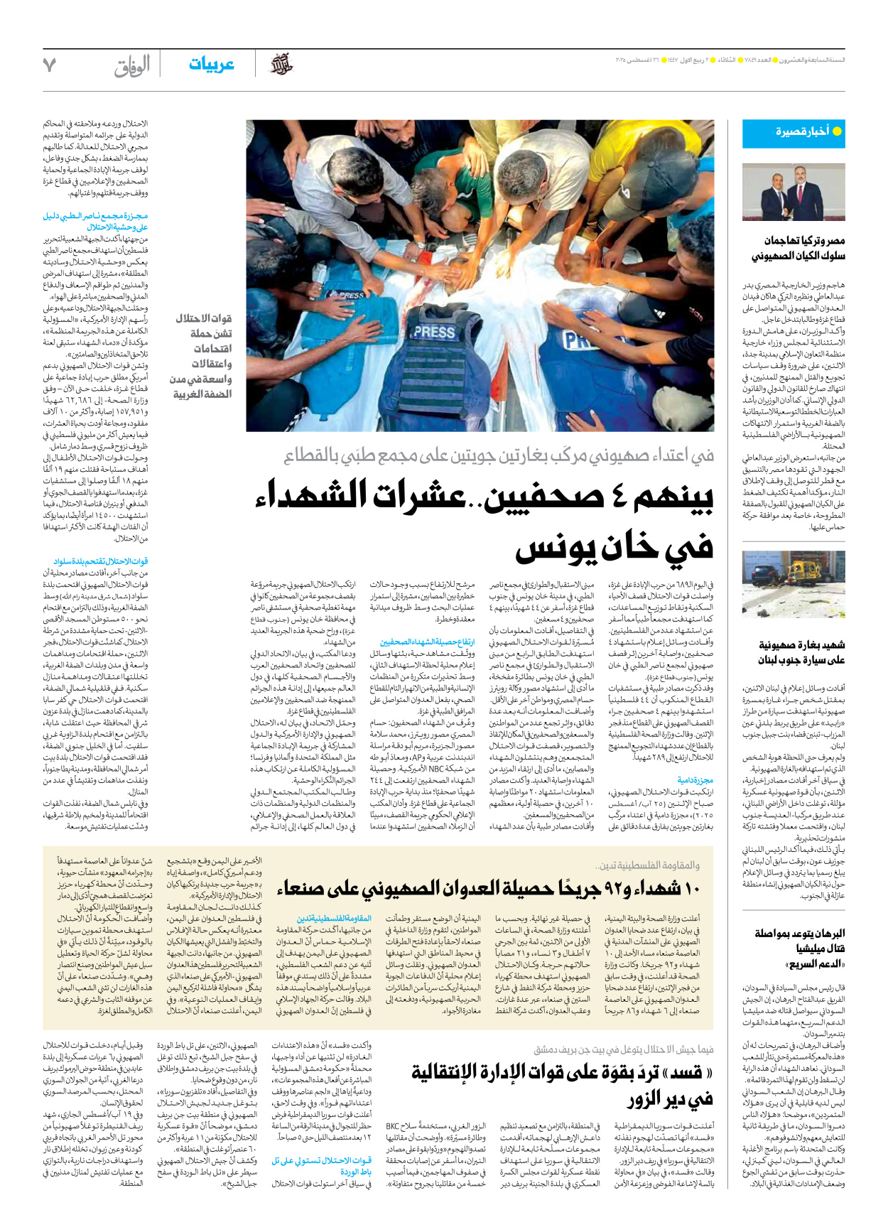 صحیفة ایران الدولیة الوفاق - العدد سبعة آلاف وثمانمائة وتسعة وأربعون - ٢٦ أغسطس ٢٠٢٥ - الصفحة ۷