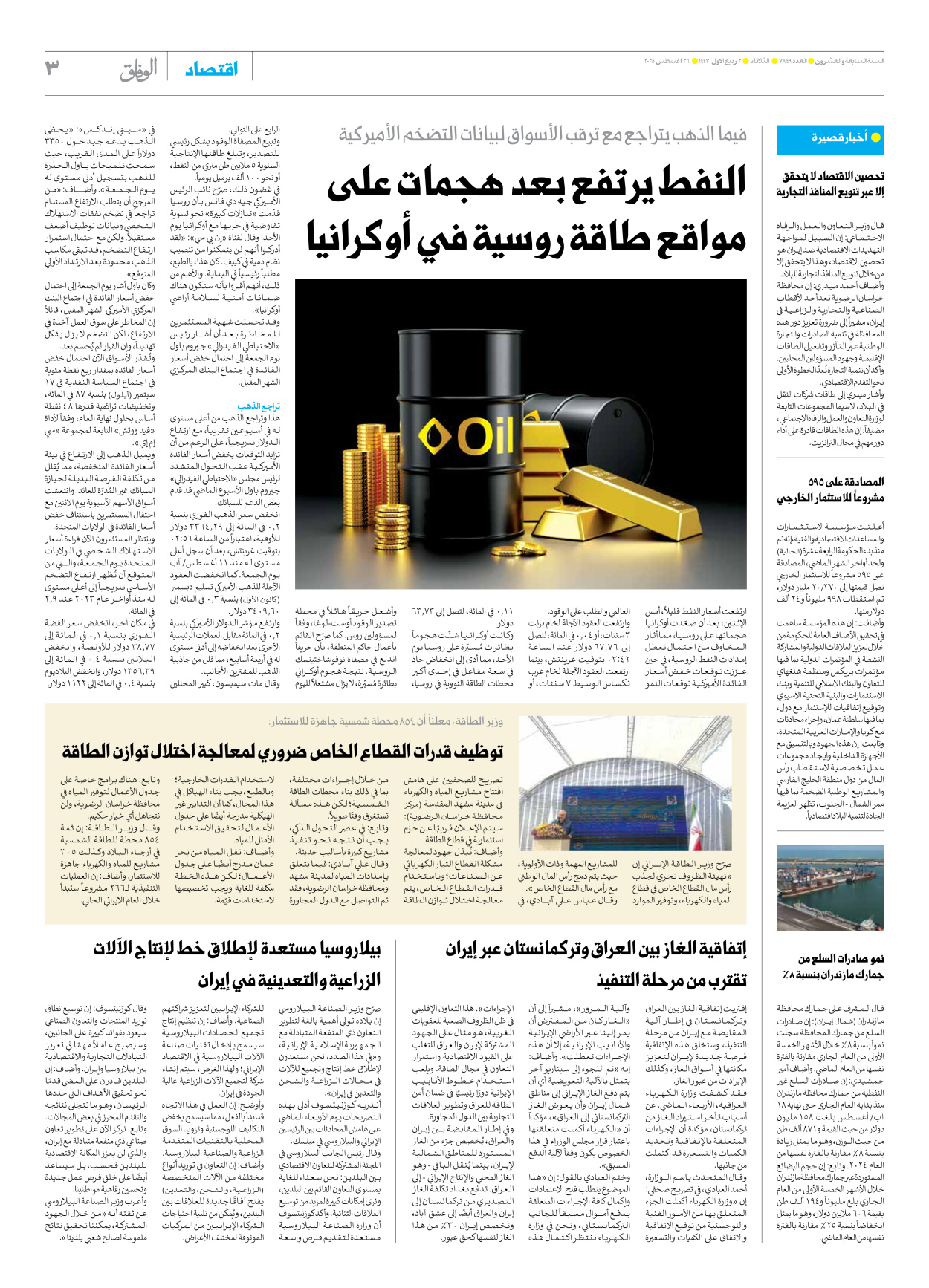 صحیفة ایران الدولیة الوفاق - العدد سبعة آلاف وثمانمائة وتسعة وأربعون - ٢٦ أغسطس ٢٠٢٥ - الصفحة ۳