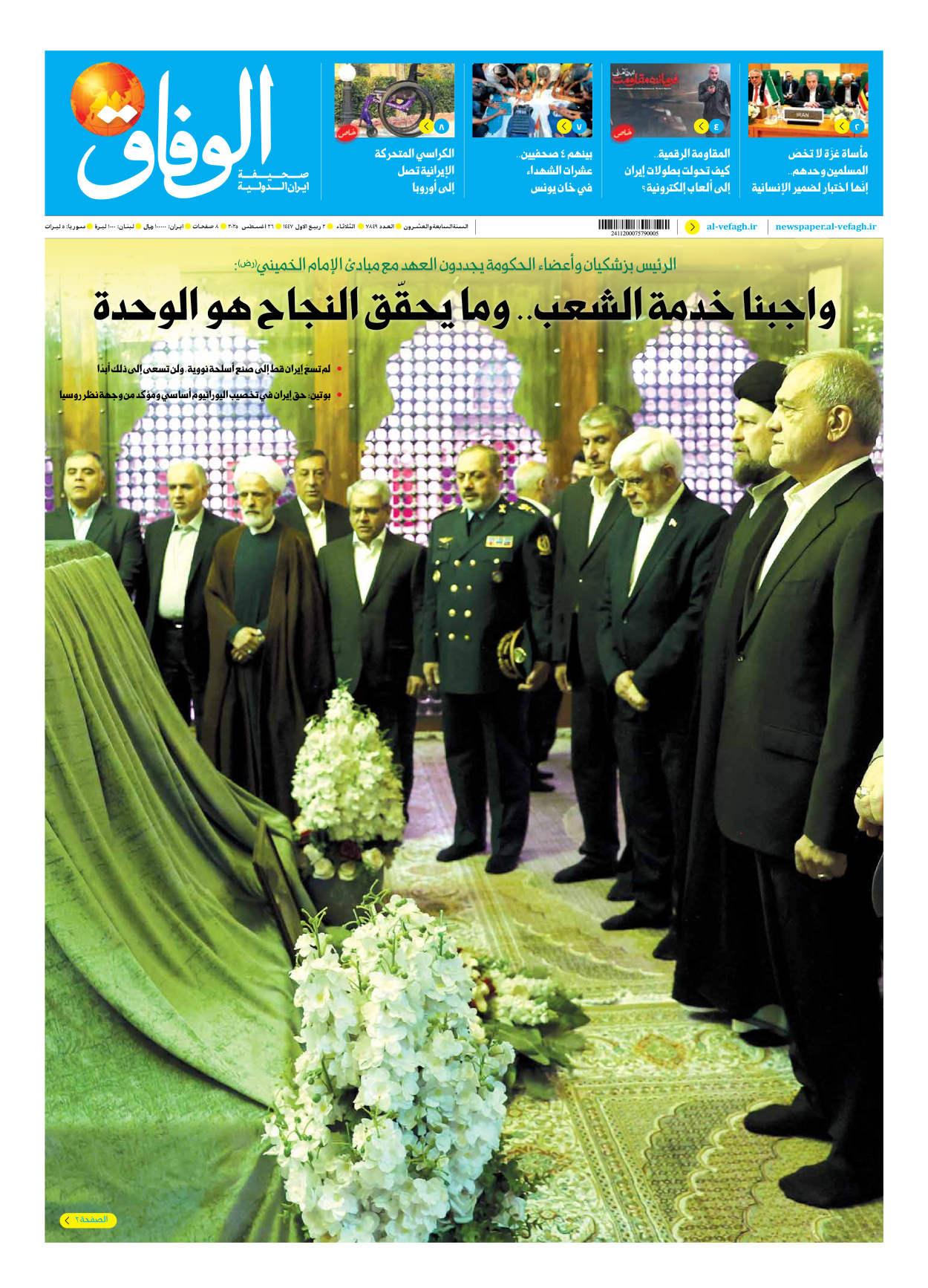 صحیفة ایران الدولیة الوفاق - العدد سبعة آلاف وثمانمائة وتسعة وأربعون - ٢٦ أغسطس ٢٠٢٥