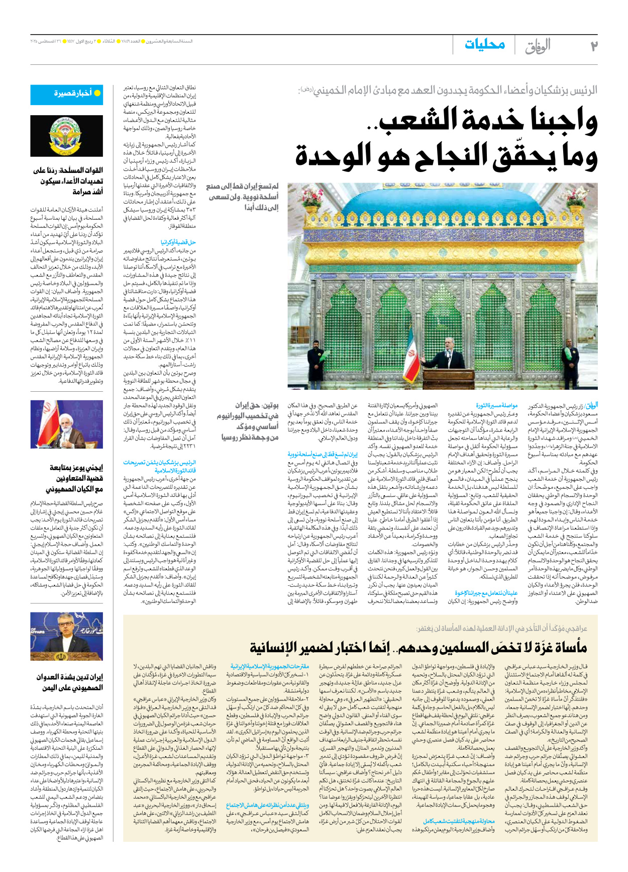 صحیفة ایران الدولیة الوفاق - العدد سبعة آلاف وثمانمائة وتسعة وأربعون - ٢٦ أغسطس ٢٠٢٥ - الصفحة ۲