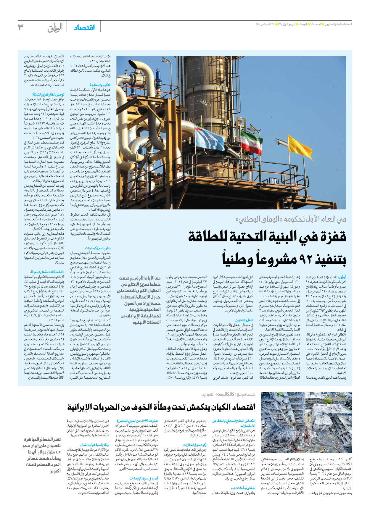 صحیفة ایران الدولیة الوفاق - العدد سبعة آلاف وثمانمائة وخمسون - ٢٧ أغسطس ٢٠٢٥ - الصفحة ۳