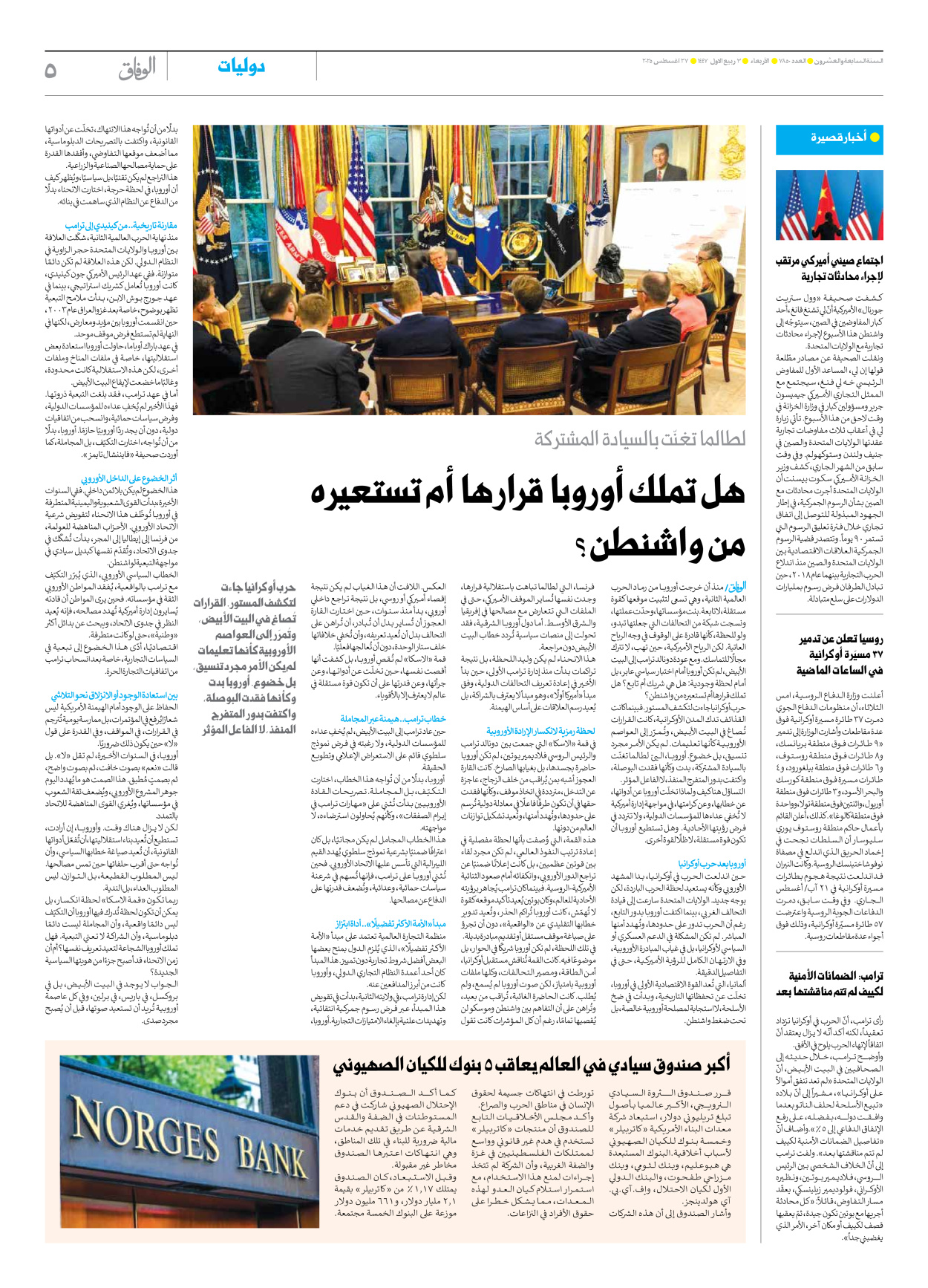 صحیفة ایران الدولیة الوفاق - العدد سبعة آلاف وثمانمائة وخمسون - ٢٧ أغسطس ٢٠٢٥ - الصفحة ٥
