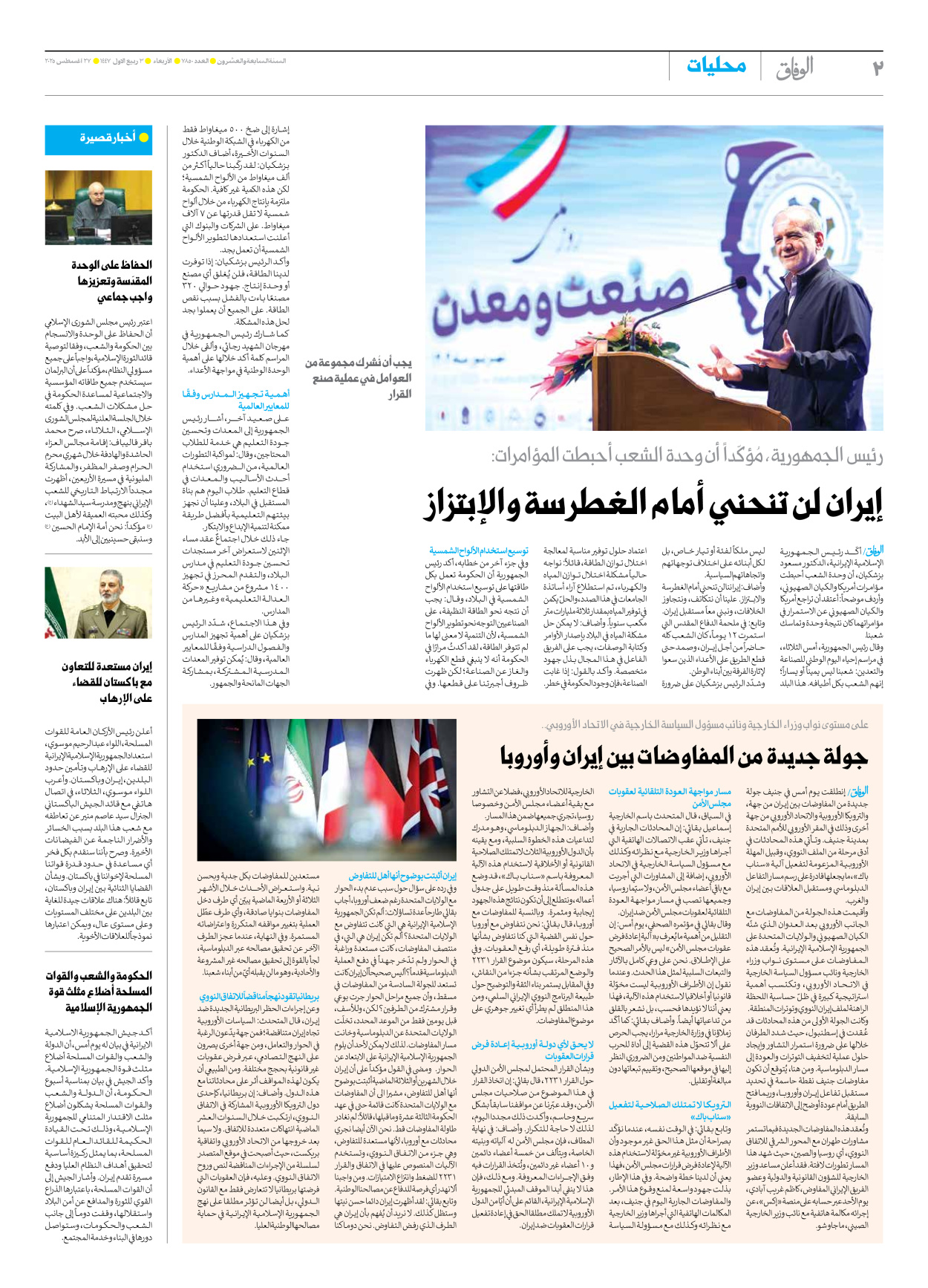 صحیفة ایران الدولیة الوفاق - العدد سبعة آلاف وثمانمائة وخمسون - ٢٧ أغسطس ٢٠٢٥ - الصفحة ۲