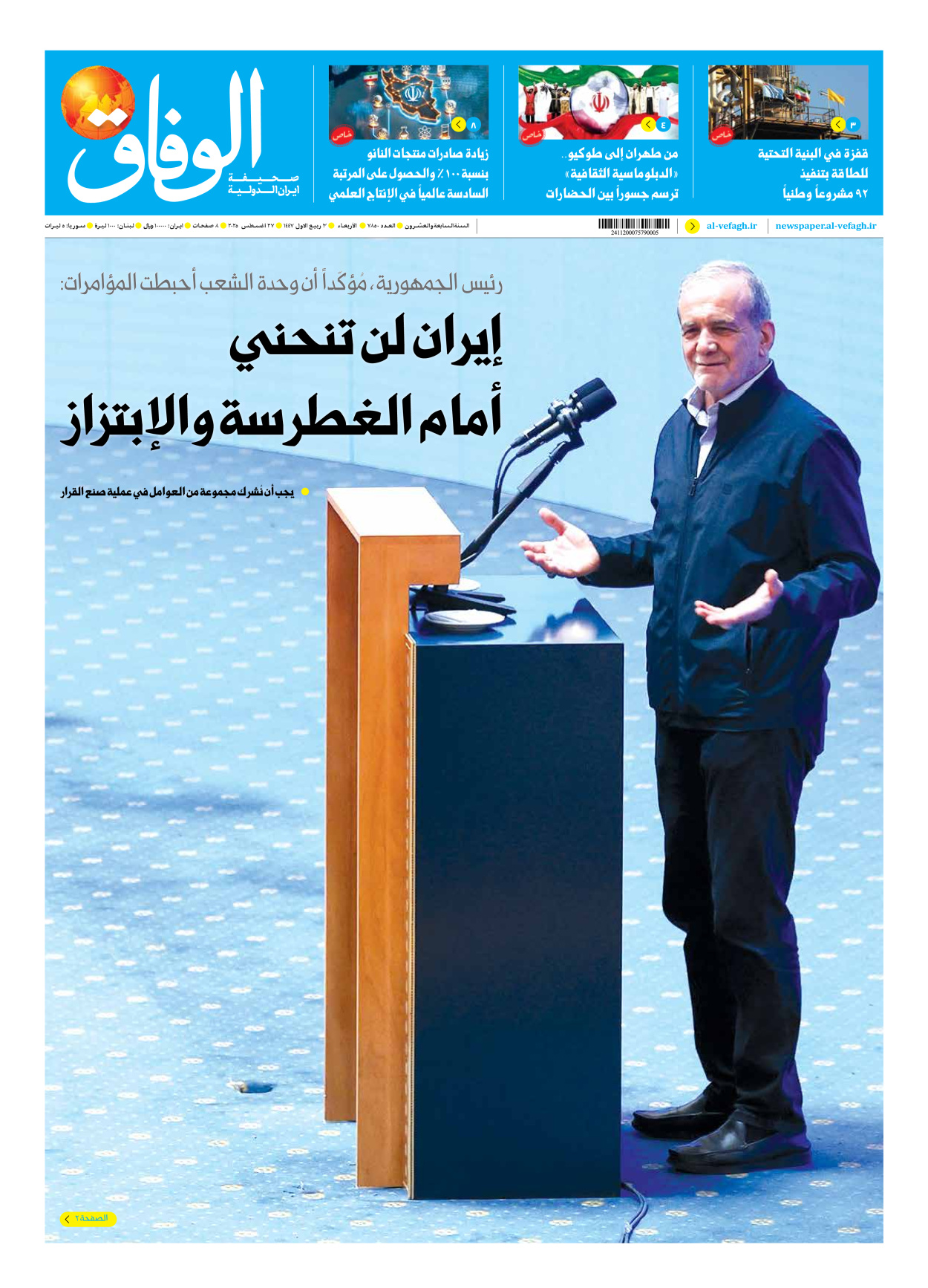 صحیفة ایران الدولیة الوفاق - العدد سبعة آلاف وثمانمائة وخمسون - ٢٧ أغسطس ٢٠٢٥