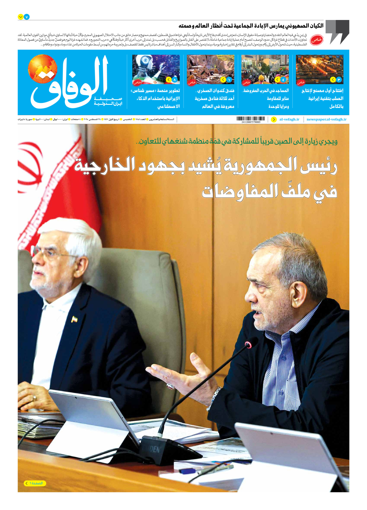 صحیفة ایران الدولیة الوفاق - العدد سبعة آلاف وثمانمائة وواحد وخمسون - ٢٨ أغسطس ٢٠٢٥