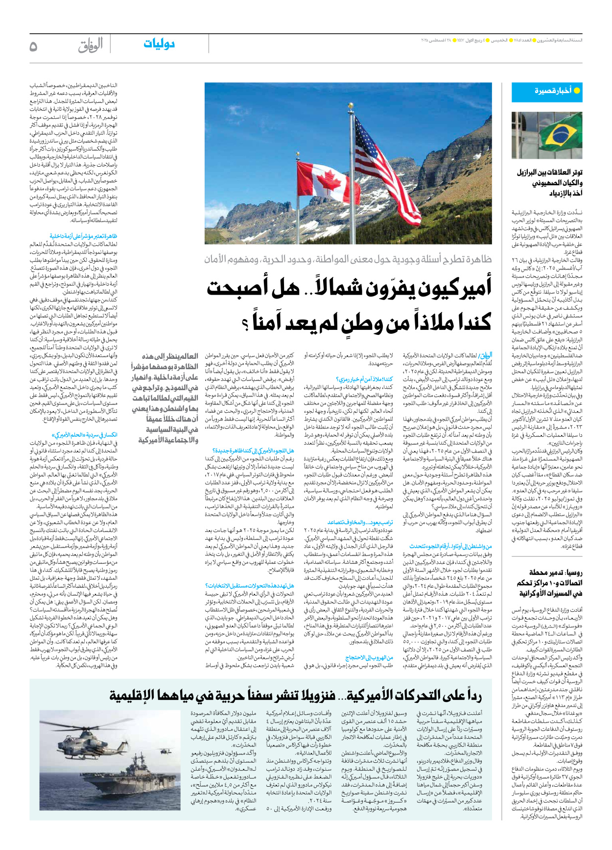 صحیفة ایران الدولیة الوفاق - العدد سبعة آلاف وثمانمائة وواحد وخمسون - ٢٨ أغسطس ٢٠٢٥ - الصفحة ٥