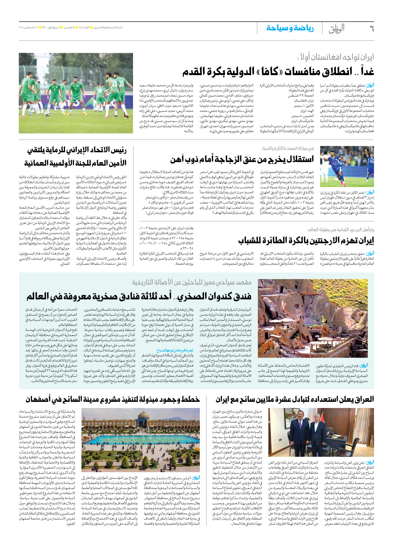 صحیفة ایران الدولیة الوفاق - العدد سبعة آلاف وثمانمائة وواحد وخمسون - ٢٨ أغسطس ٢٠٢٥ - الصفحة ٦