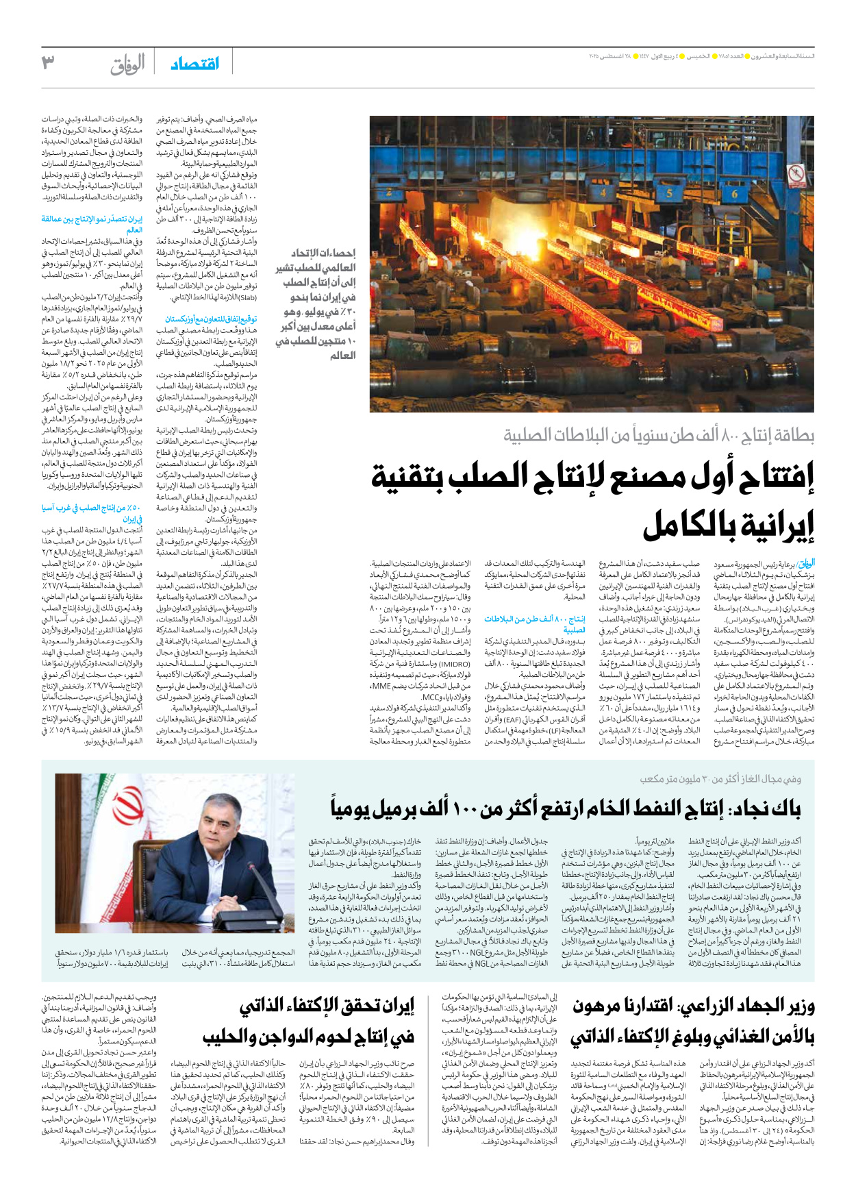 صحیفة ایران الدولیة الوفاق - العدد سبعة آلاف وثمانمائة وواحد وخمسون - ٢٨ أغسطس ٢٠٢٥ - الصفحة ۳
