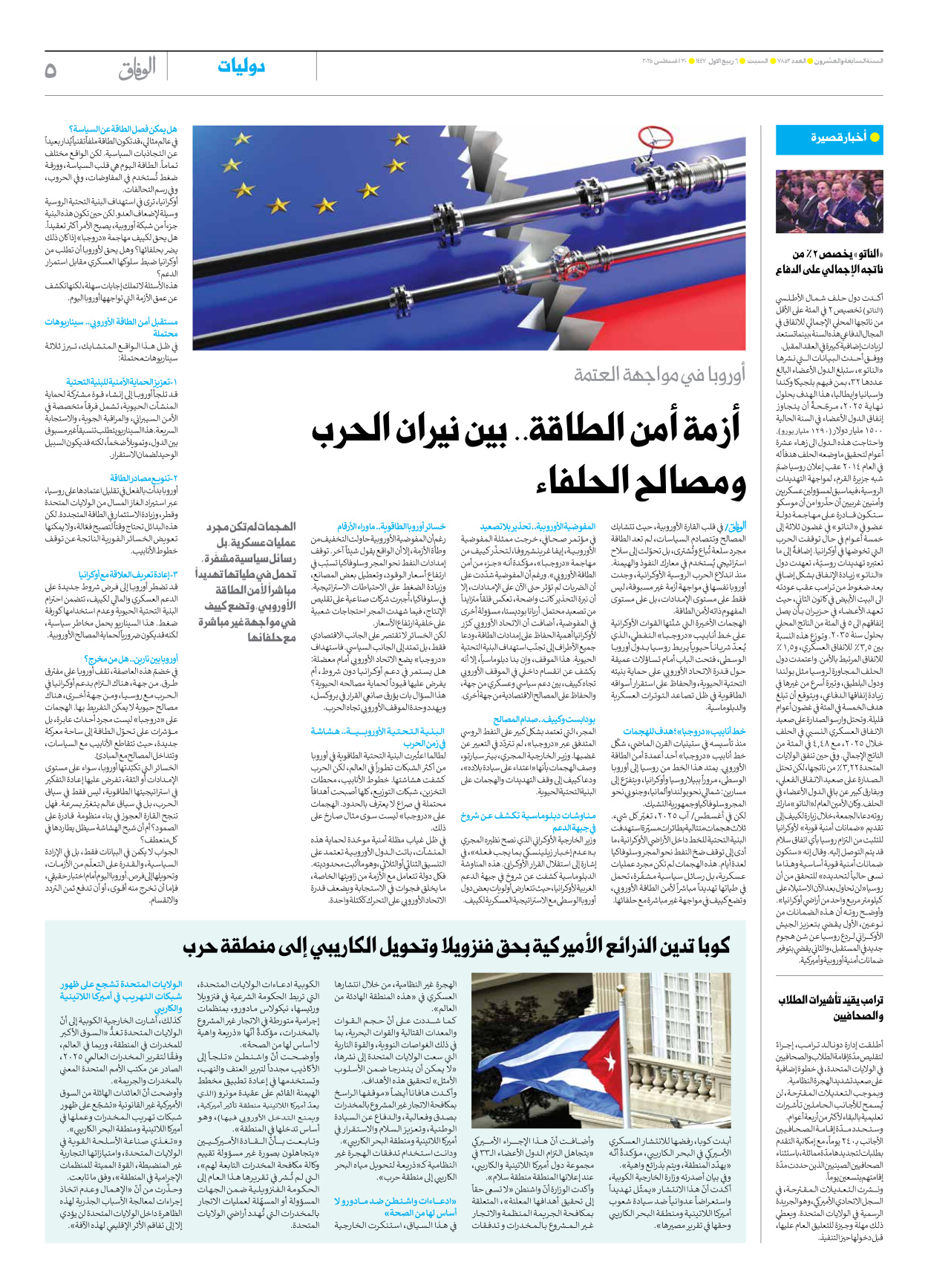 صحیفة ایران الدولیة الوفاق - العدد سبعة آلاف وثمانمائة واثنان وخمسون - ٣٠ أغسطس ٢٠٢٥ - الصفحة ٥