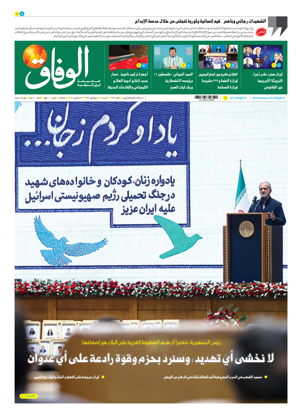 صحیفة ایران الدولیة الوفاق - العدد سبعة آلاف وثمانمائة واثنان وخمسون - ٣٠ أغسطس ٢٠٢٥