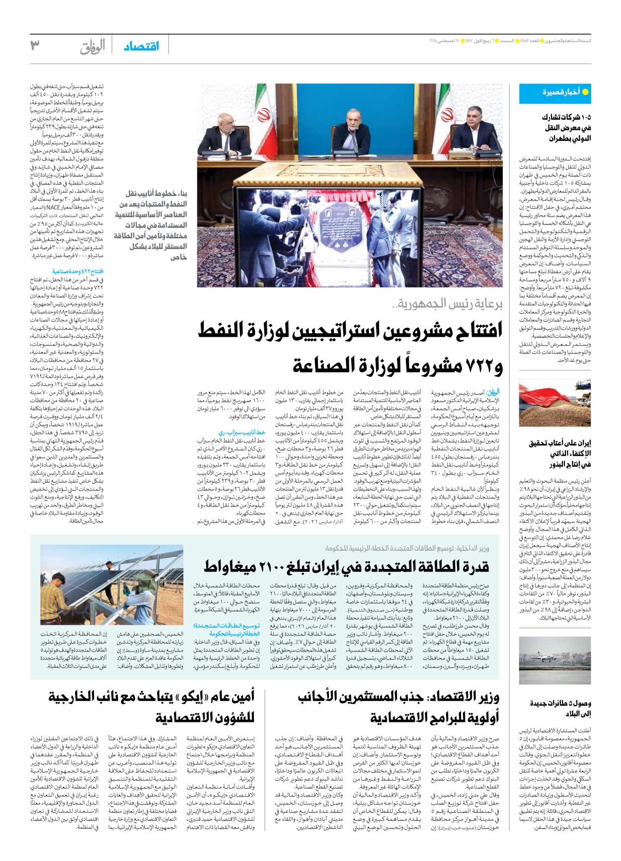 صحیفة ایران الدولیة الوفاق - العدد سبعة آلاف وثمانمائة واثنان وخمسون - ٣٠ أغسطس ٢٠٢٥ - الصفحة ۳