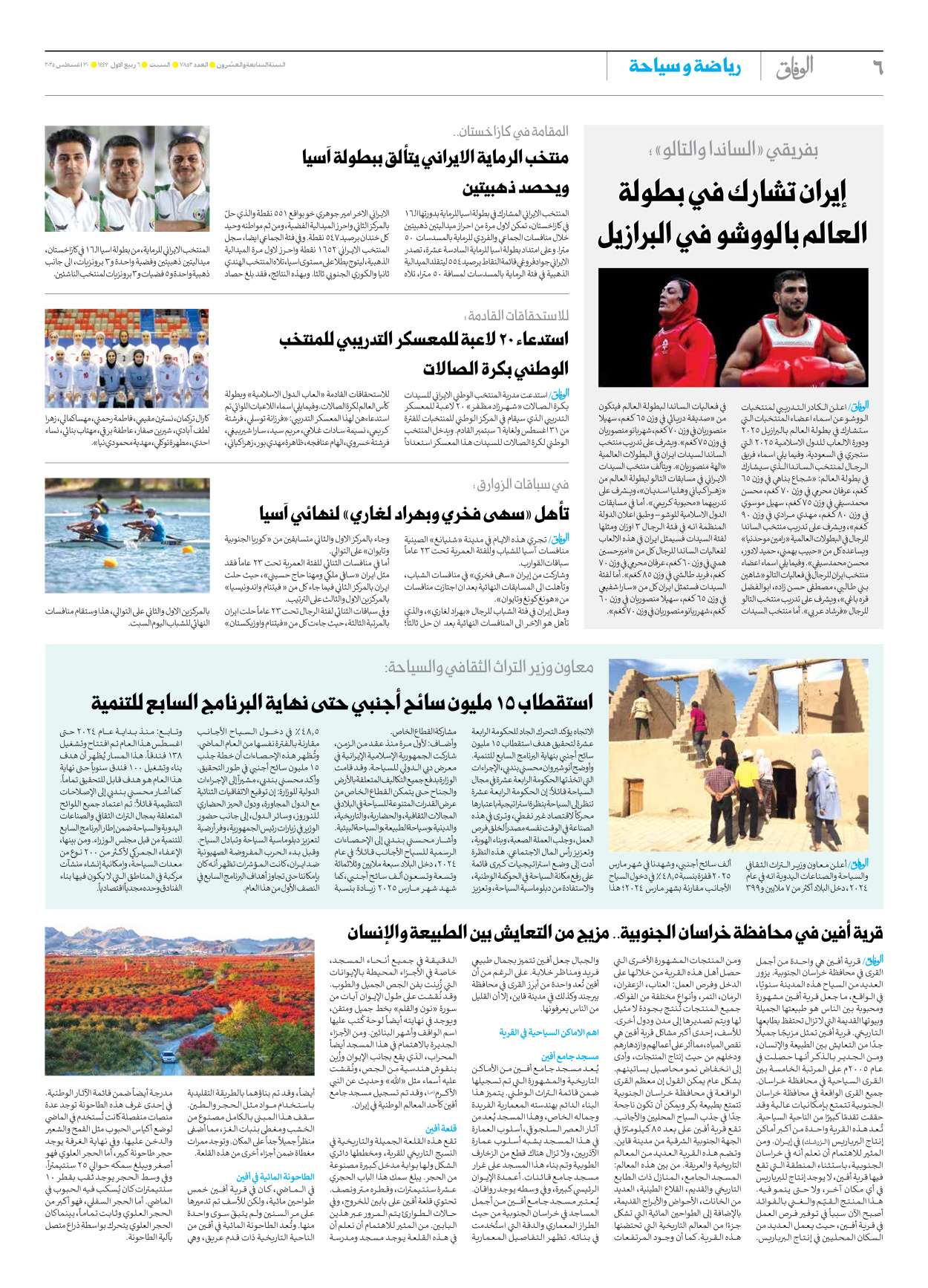 صحیفة ایران الدولیة الوفاق - العدد سبعة آلاف وثمانمائة واثنان وخمسون - ٣٠ أغسطس ٢٠٢٥ - الصفحة ٦
