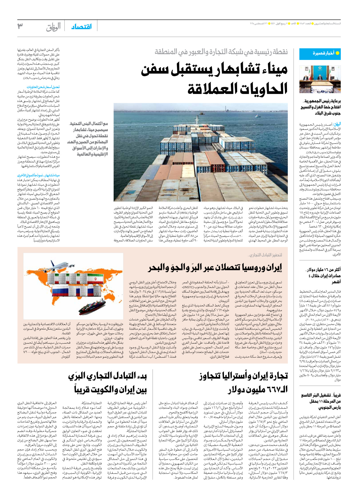صحیفة ایران الدولیة الوفاق - العدد سبعة آلاف وثمانمائة وثلاثة وخمسون - ٣١ أغسطس ٢٠٢٥ - الصفحة ۳