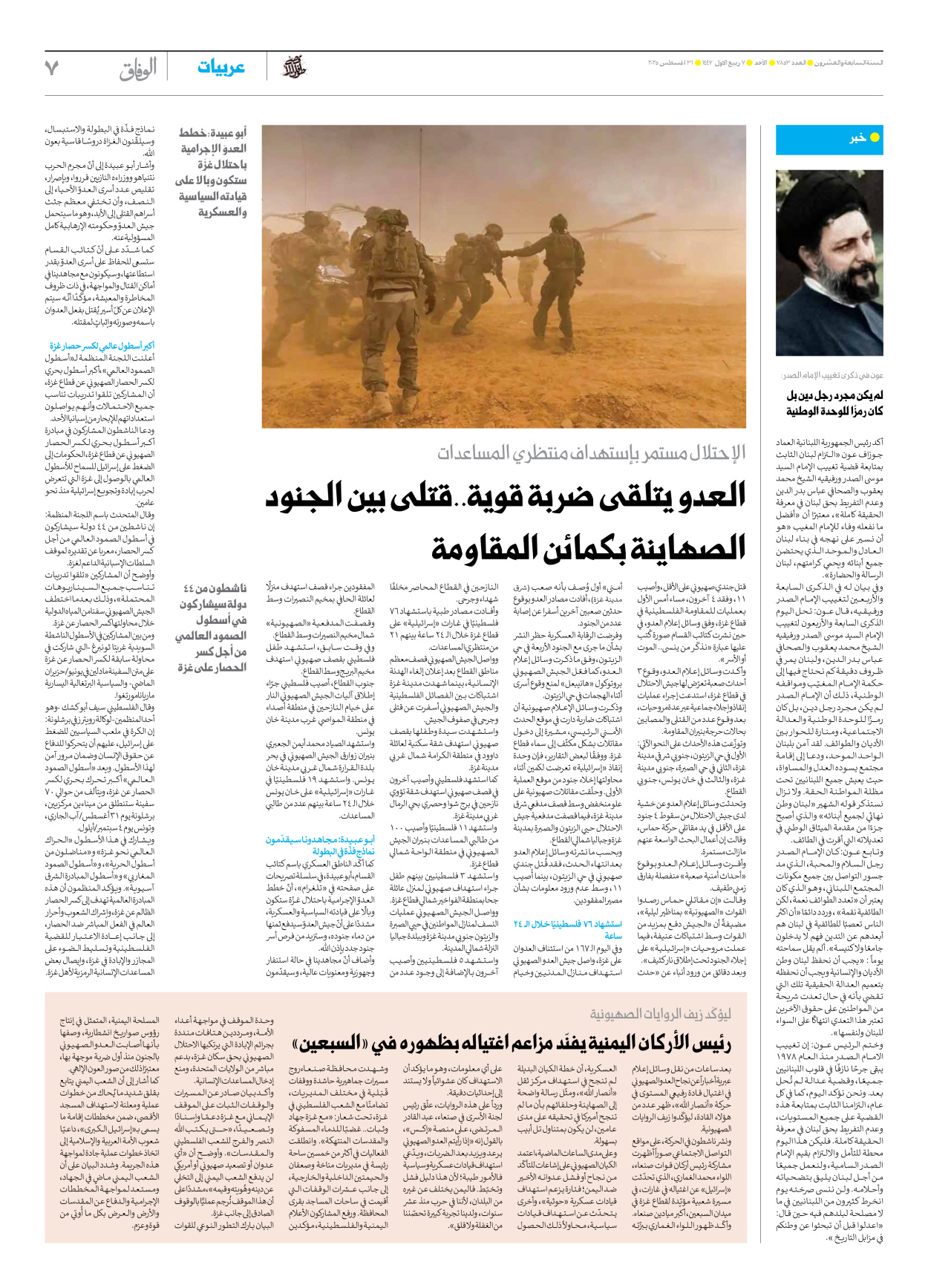 صحیفة ایران الدولیة الوفاق - العدد سبعة آلاف وثمانمائة وثلاثة وخمسون - ٣١ أغسطس ٢٠٢٥ - الصفحة ۷