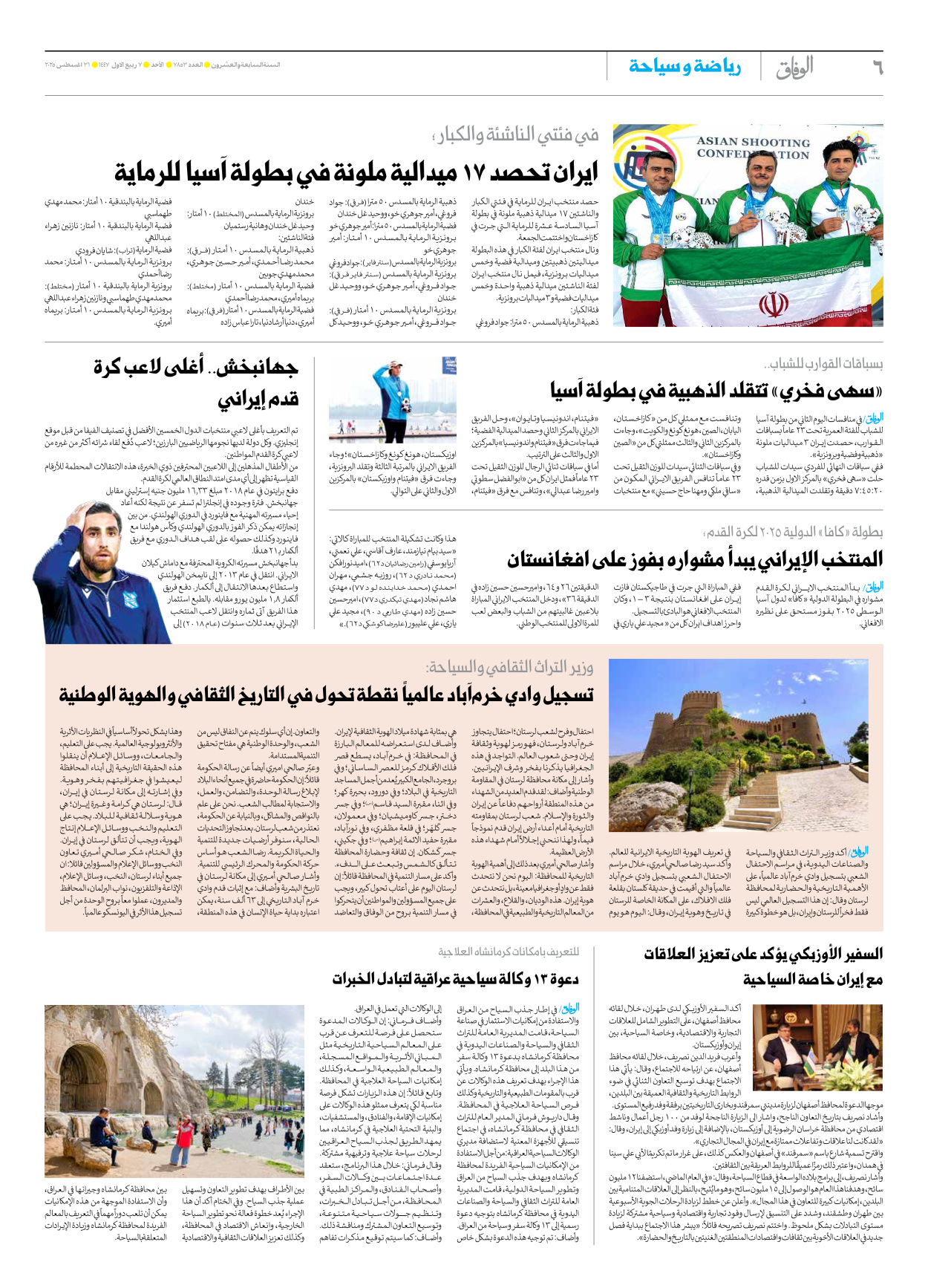 صحیفة ایران الدولیة الوفاق - العدد سبعة آلاف وثمانمائة وثلاثة وخمسون - ٣١ أغسطس ٢٠٢٥ - الصفحة ٦