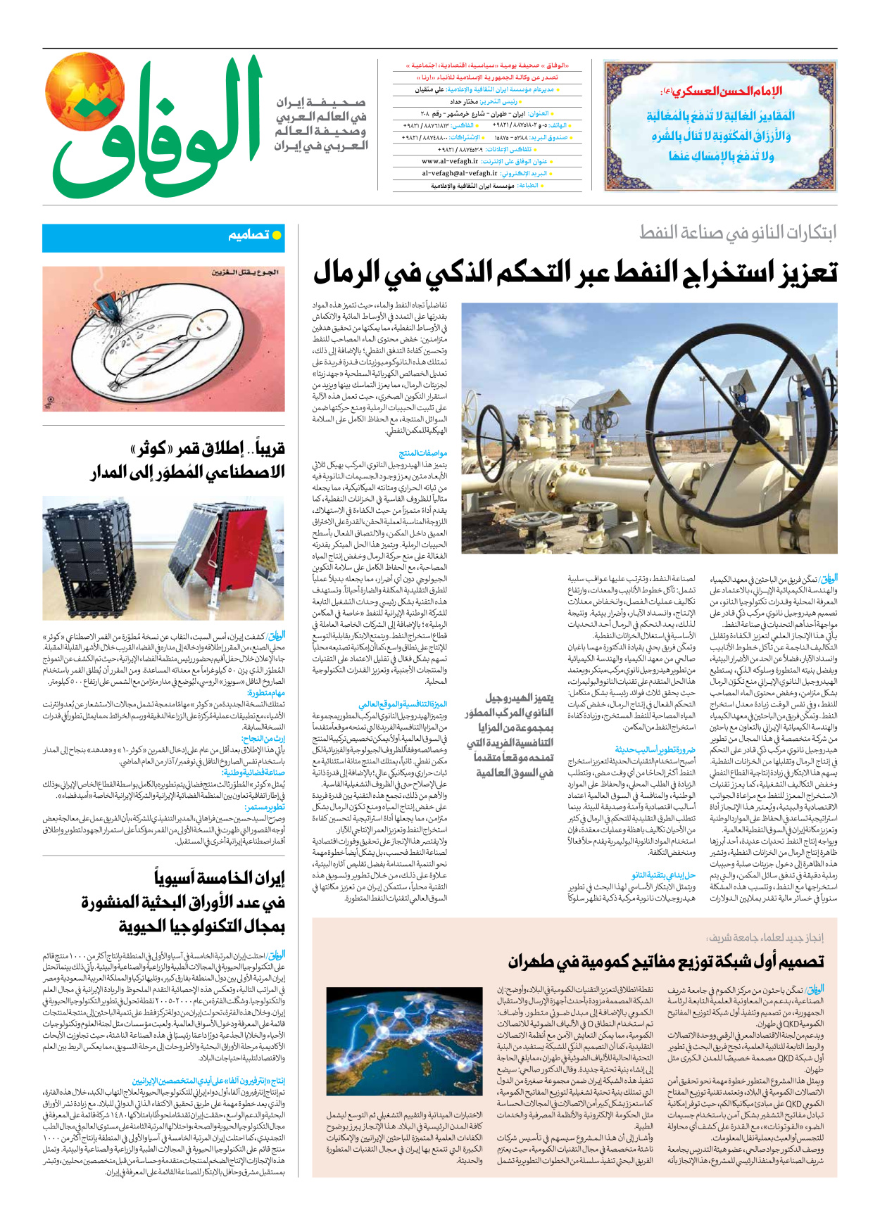 صحیفة ایران الدولیة الوفاق - العدد سبعة آلاف وثمانمائة وثلاثة وخمسون - ٣١ أغسطس ٢٠٢٥ - الصفحة ۸