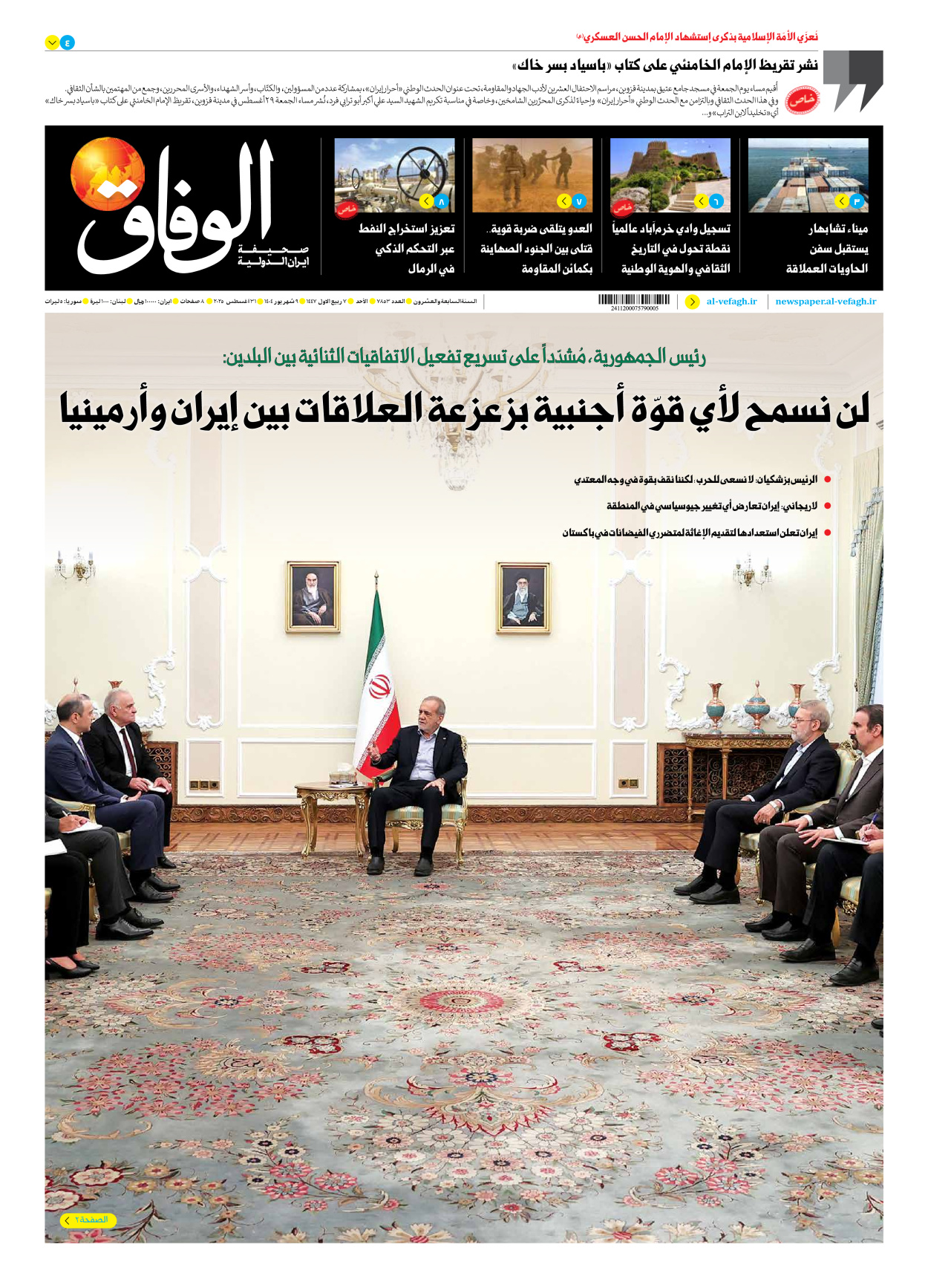 صحیفة ایران الدولیة الوفاق - العدد سبعة آلاف وثمانمائة وثلاثة وخمسون - ٣١ أغسطس ٢٠٢٥