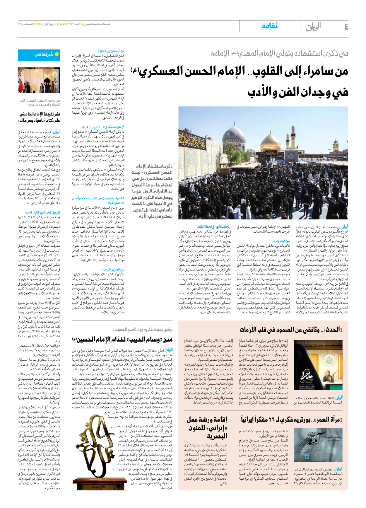 صحیفة ایران الدولیة الوفاق - العدد سبعة آلاف وثمانمائة وثلاثة وخمسون - ٣١ أغسطس ٢٠٢٥ - الصفحة ٤