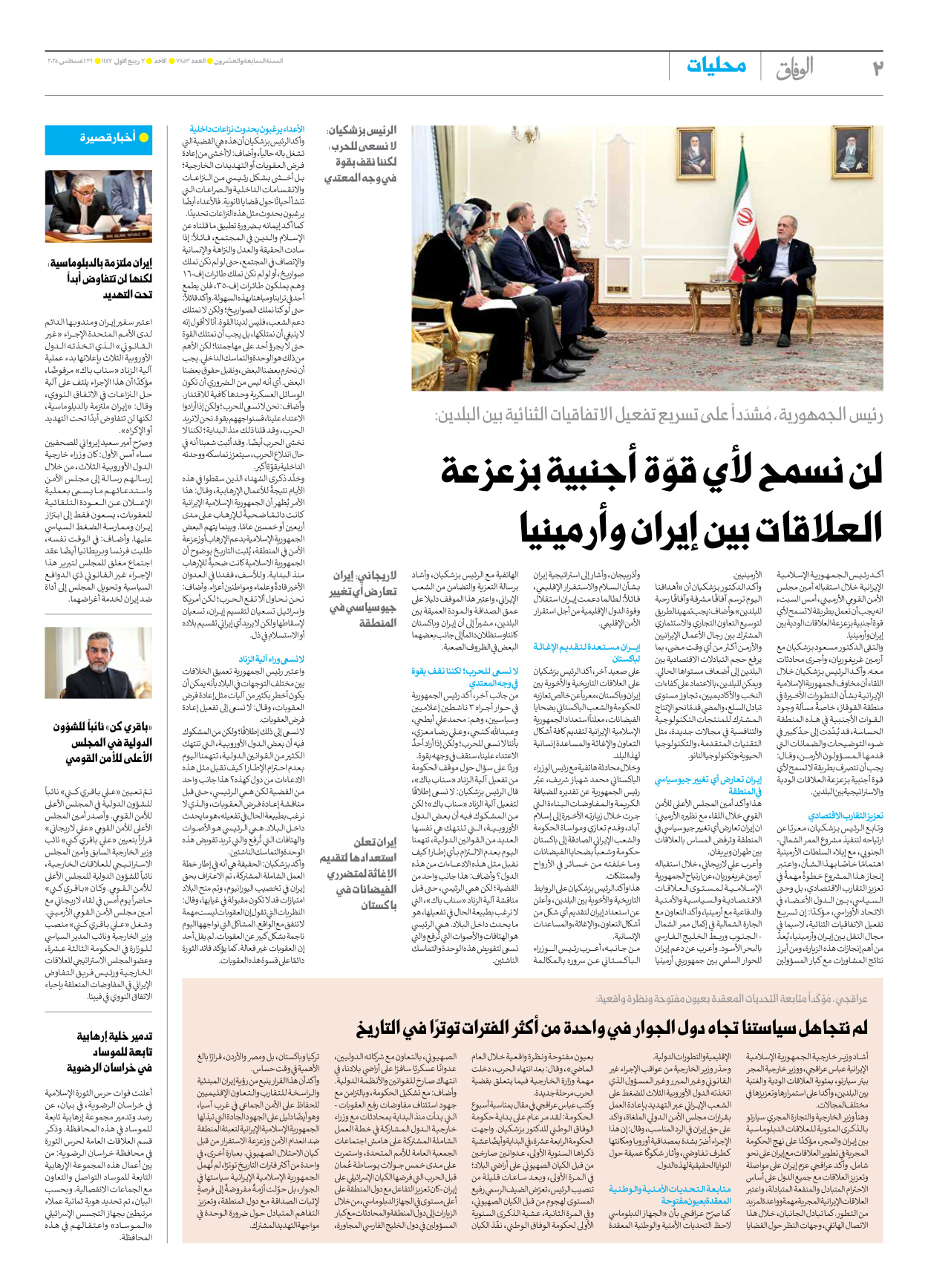صحیفة ایران الدولیة الوفاق - العدد سبعة آلاف وثمانمائة وثلاثة وخمسون - ٣١ أغسطس ٢٠٢٥ - الصفحة ۲