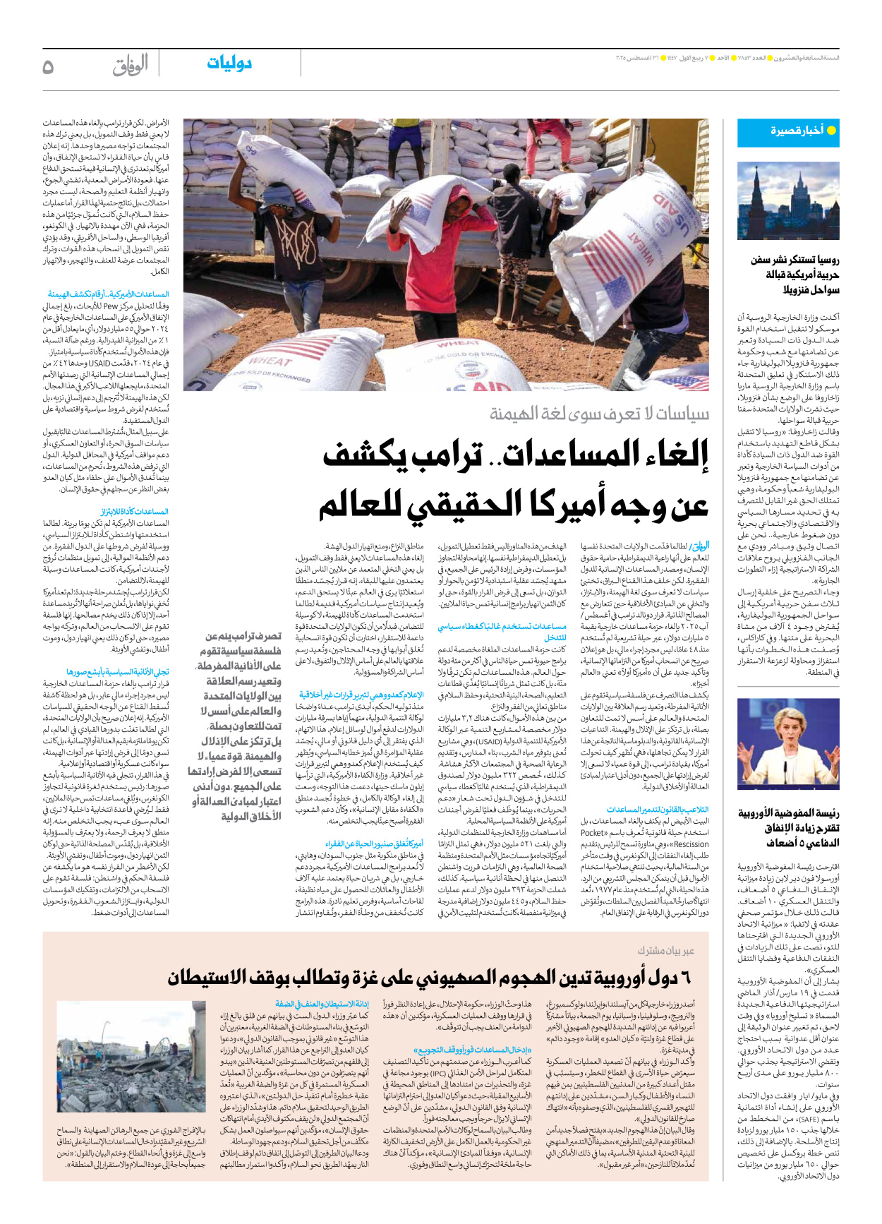 صحیفة ایران الدولیة الوفاق - العدد سبعة آلاف وثمانمائة وثلاثة وخمسون - ٣١ أغسطس ٢٠٢٥ - الصفحة ٥