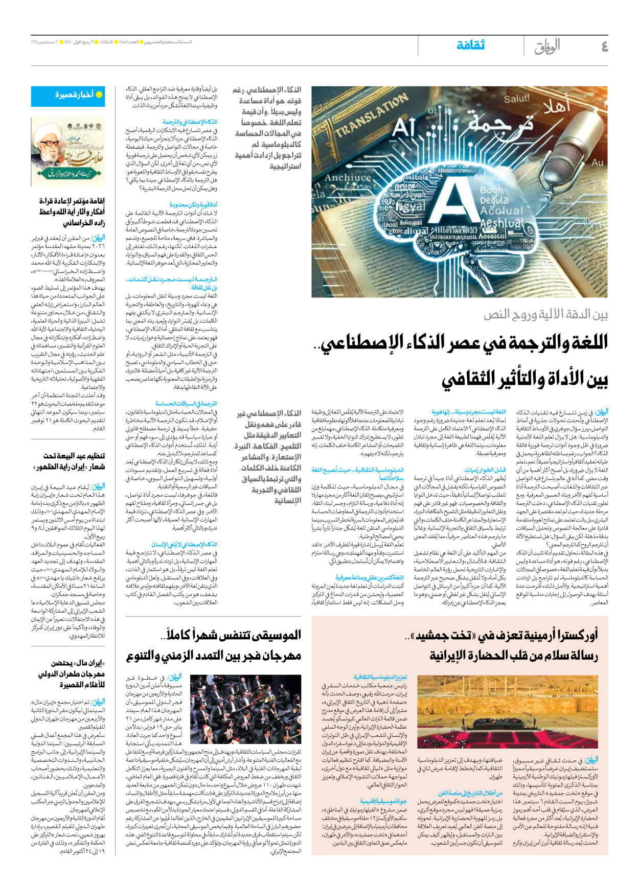 صحیفة ایران الدولیة الوفاق - العدد سبعة آلاف وثمانمائة وأربعة وخمسون - ٠٢ سبتمبر ٢٠٢٥ - الصفحة ٤