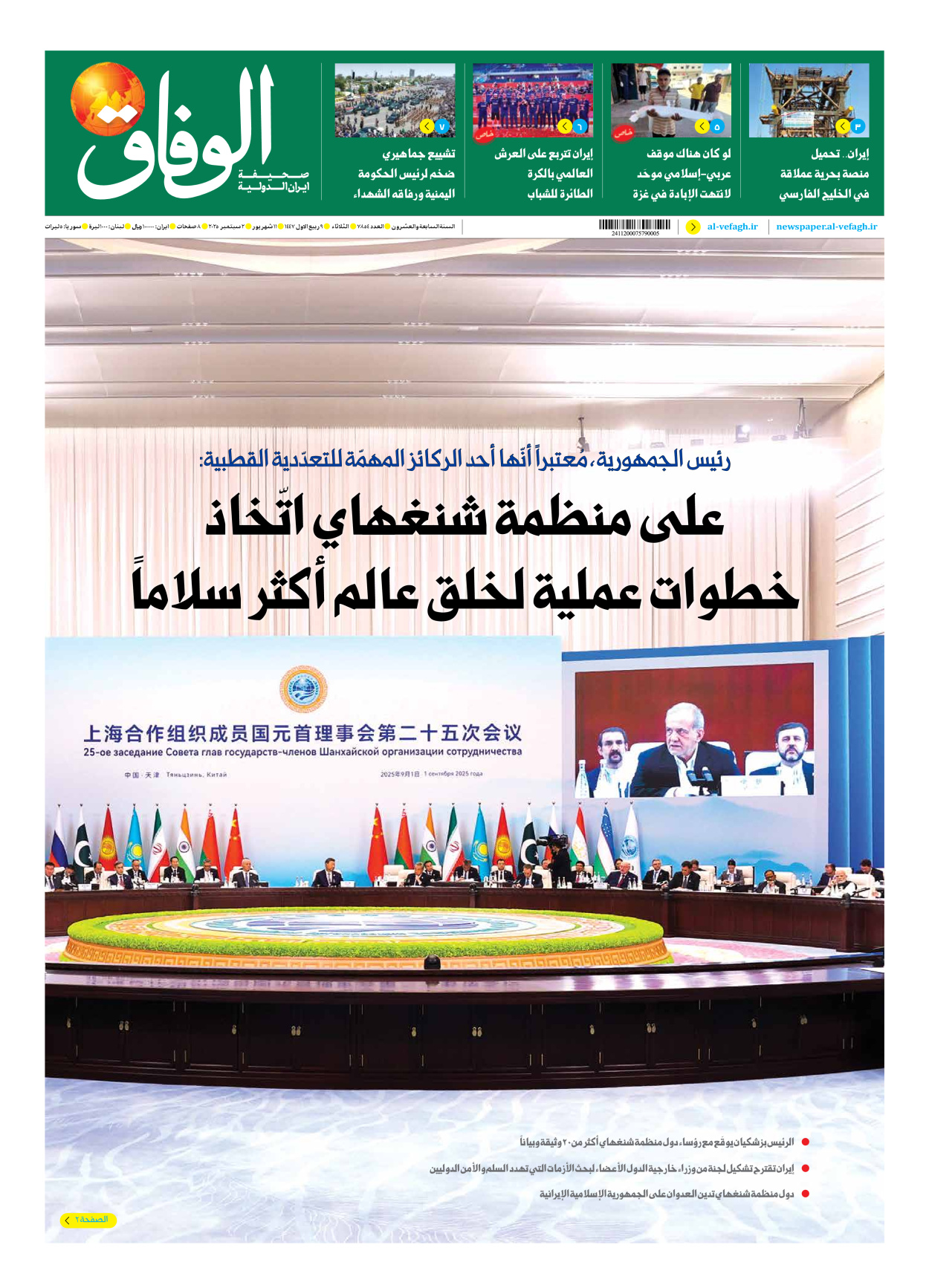 صحیفة ایران الدولیة الوفاق - العدد سبعة آلاف وثمانمائة وأربعة وخمسون - ٠٢ سبتمبر ٢٠٢٥