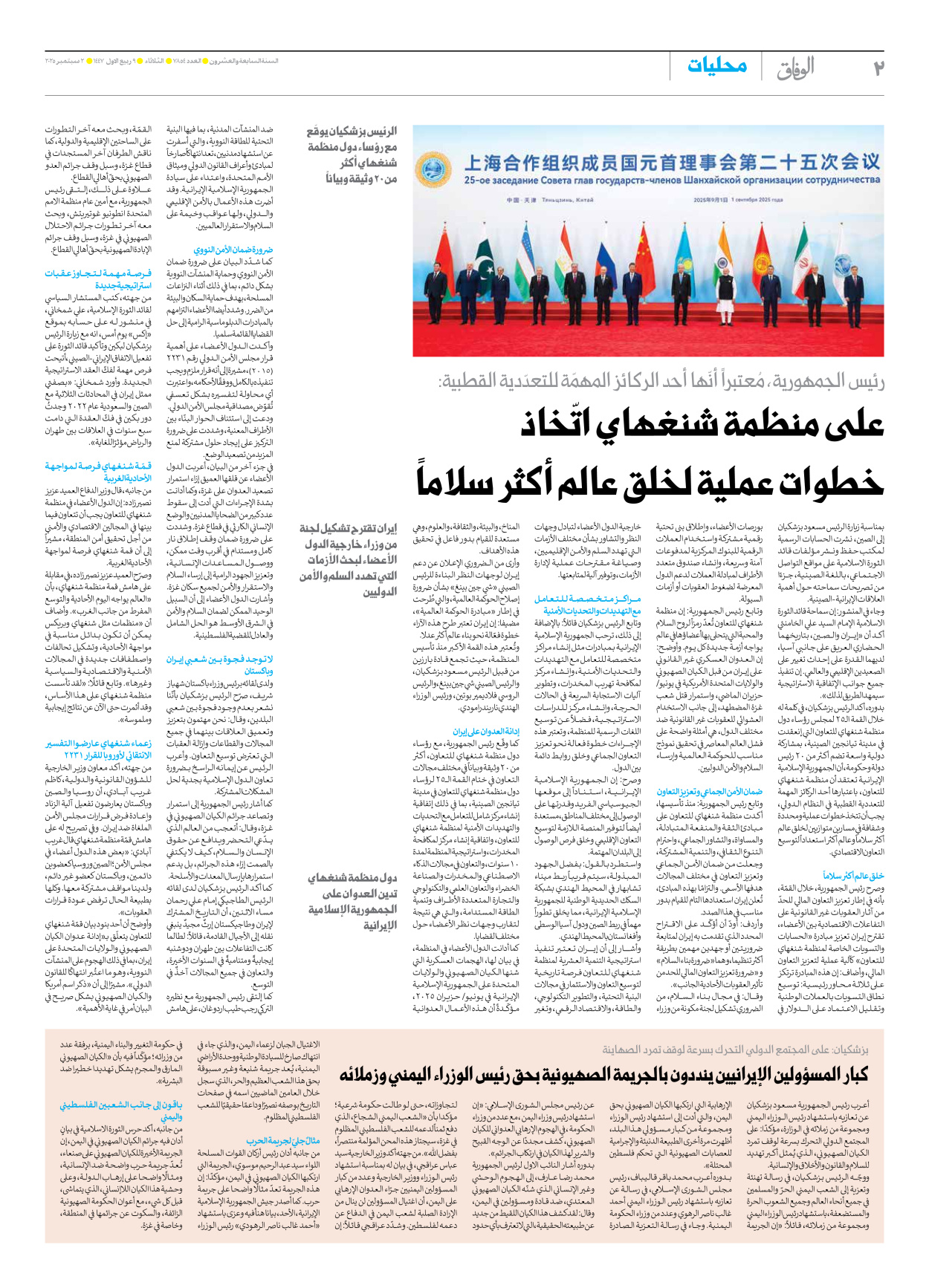 صحیفة ایران الدولیة الوفاق - العدد سبعة آلاف وثمانمائة وأربعة وخمسون - ٠٢ سبتمبر ٢٠٢٥ - الصفحة ۲