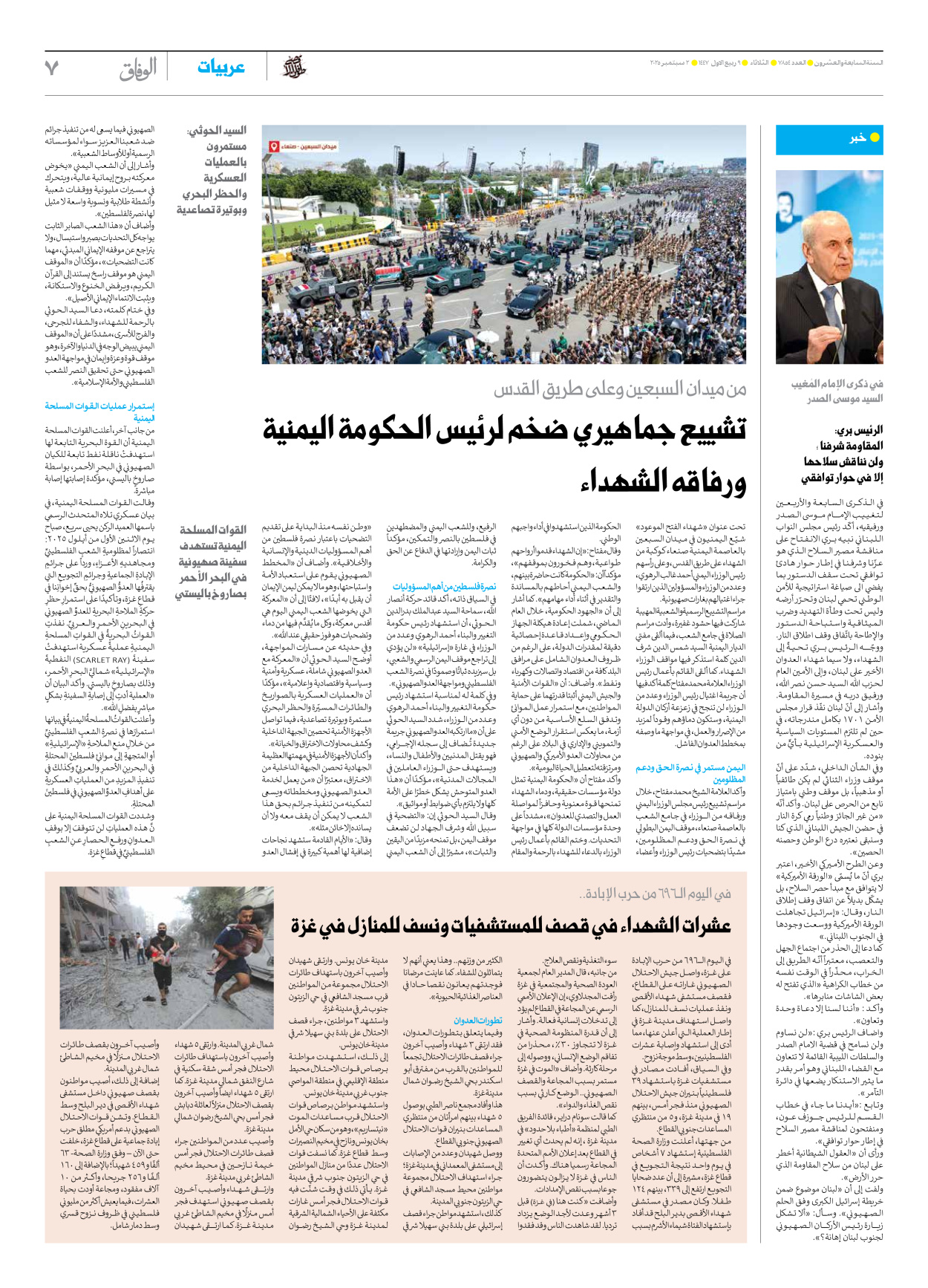 صحیفة ایران الدولیة الوفاق - العدد سبعة آلاف وثمانمائة وأربعة وخمسون - ٠٢ سبتمبر ٢٠٢٥ - الصفحة ۷