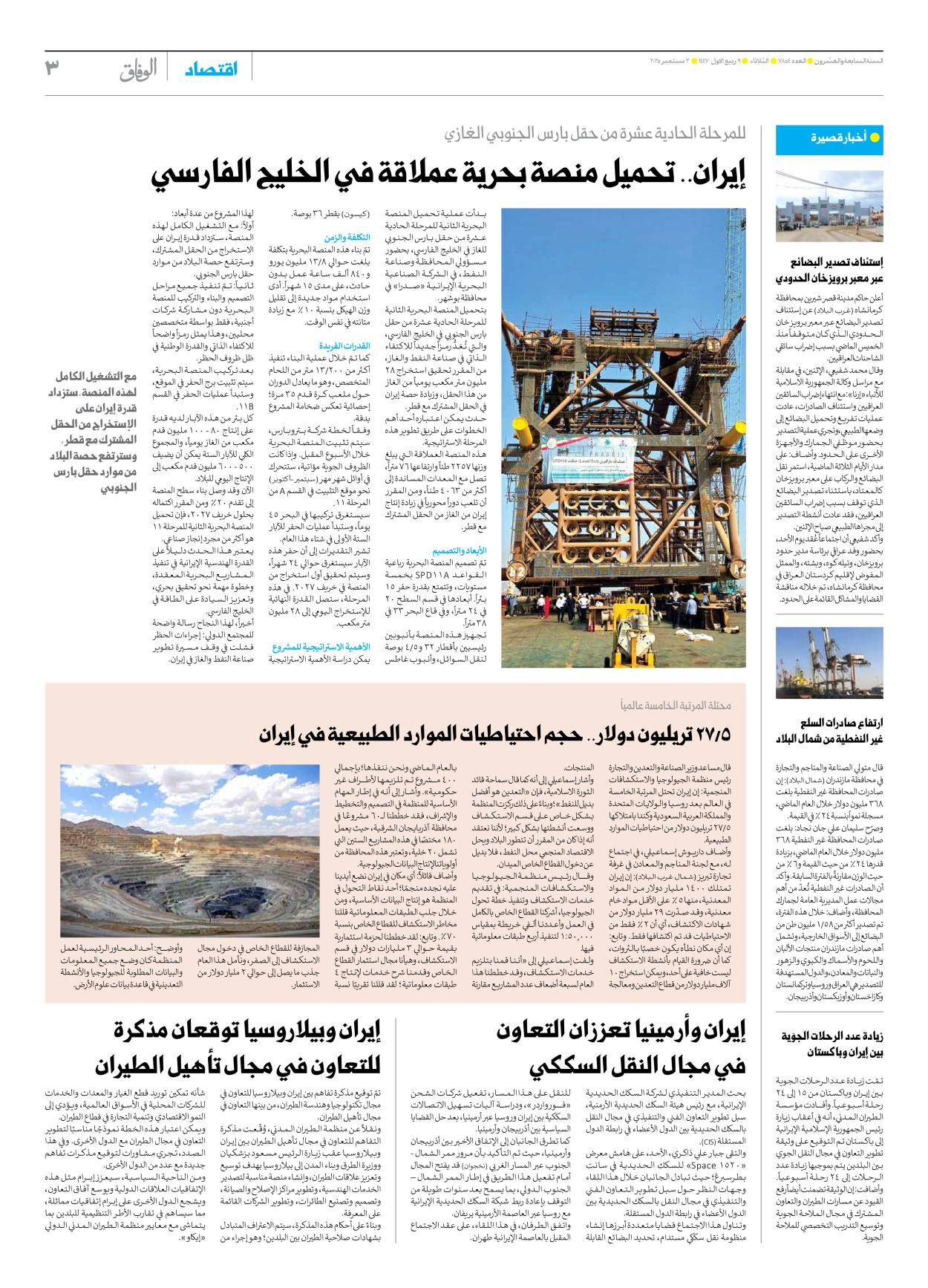 صحیفة ایران الدولیة الوفاق - العدد سبعة آلاف وثمانمائة وأربعة وخمسون - ٠٢ سبتمبر ٢٠٢٥ - الصفحة ۳