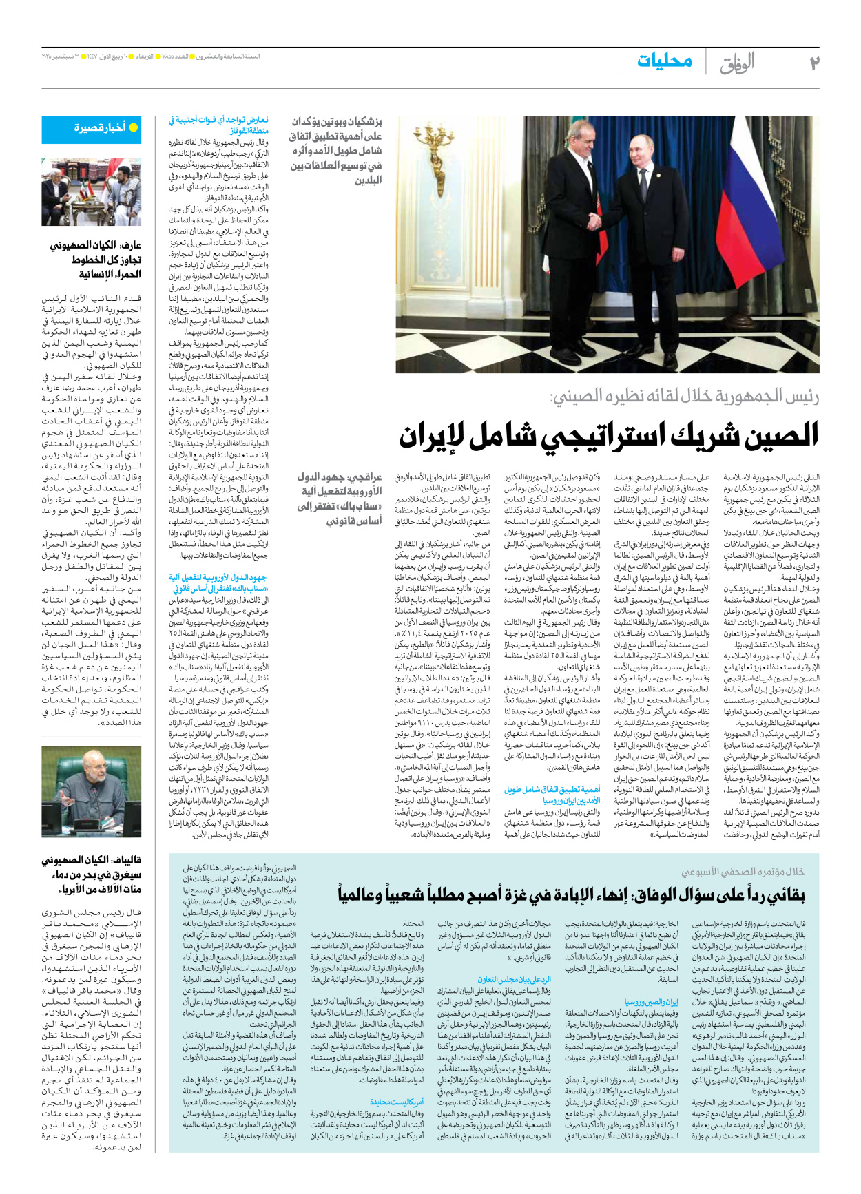 صحیفة ایران الدولیة الوفاق - العدد سبعة آلاف وثمانمائة وخمسة وخمسون - ٠٣ سبتمبر ٢٠٢٥ - الصفحة ۲