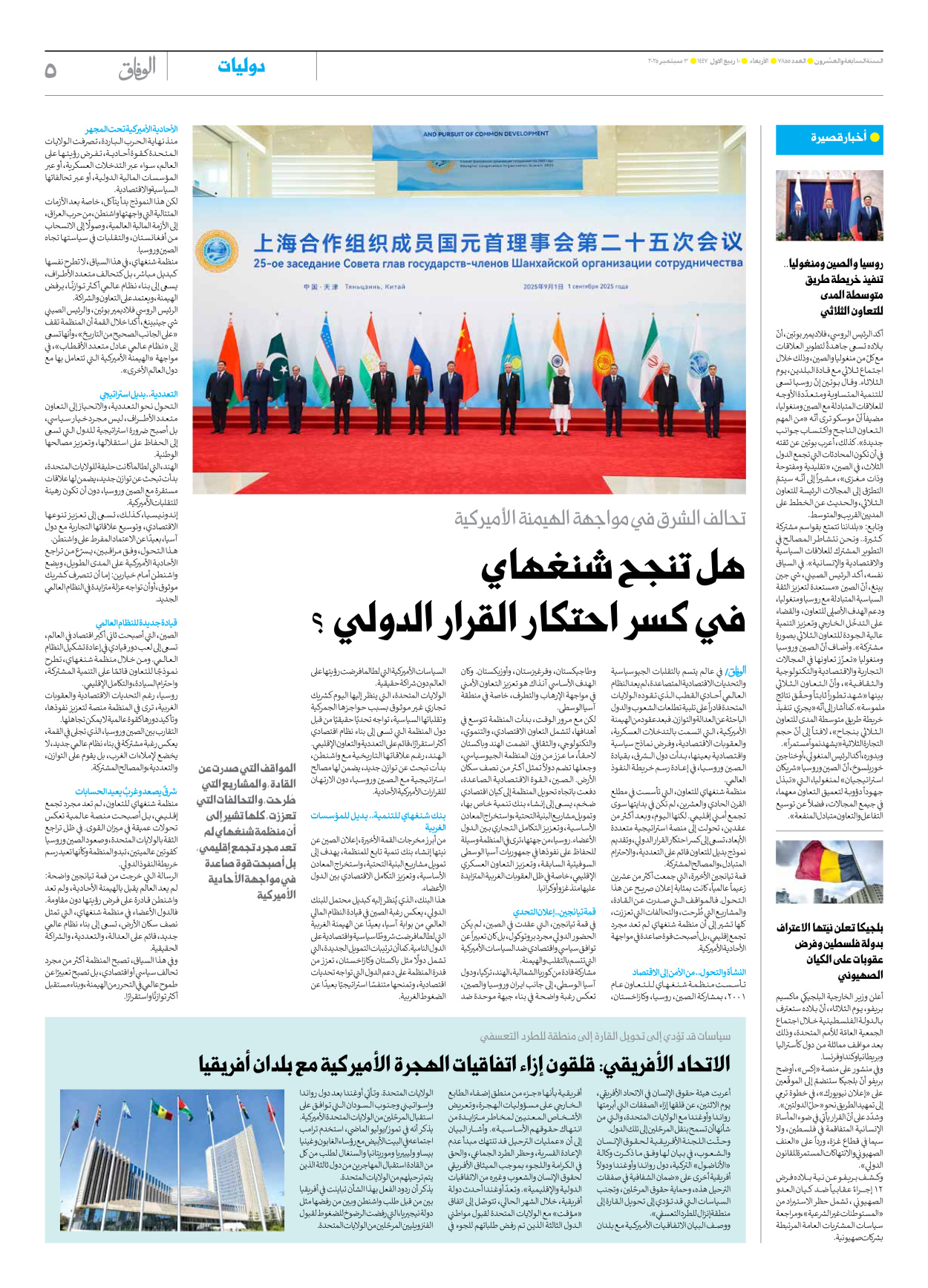 صحیفة ایران الدولیة الوفاق - العدد سبعة آلاف وثمانمائة وخمسة وخمسون - ٠٣ سبتمبر ٢٠٢٥ - الصفحة ٥